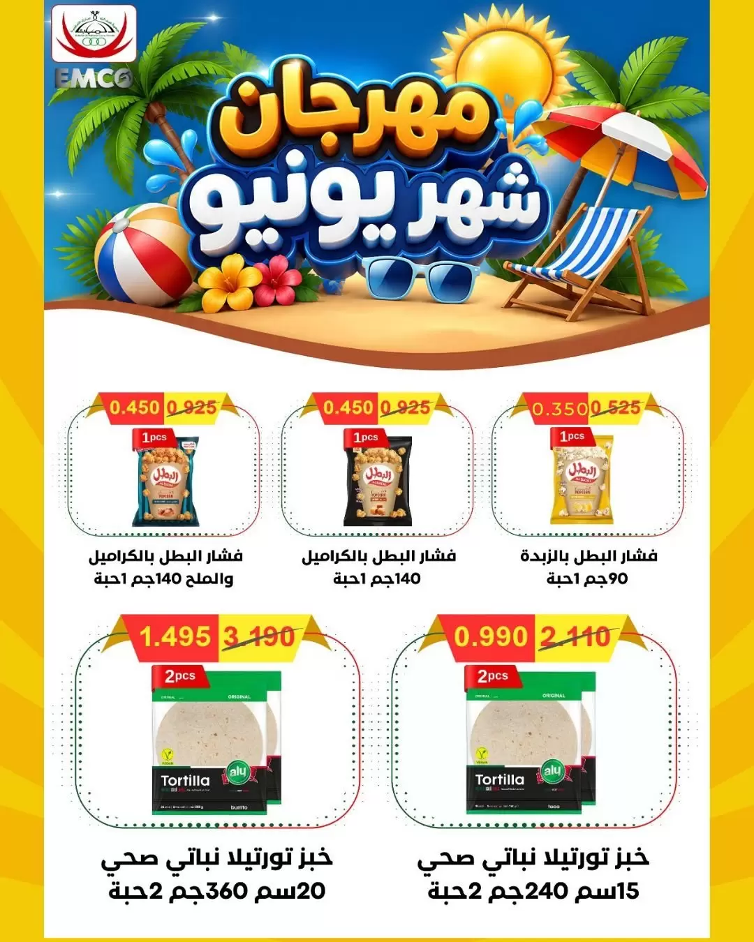 عروض جمعية عبد الله المبارك التعاونية من ٢٢ حتى ٢٩ يونيو ٢٠٢٦ تخفيضات يونيو - جمعية عبد الله المبارك التعاونية - الكويت - 22 يونيو 2026 – 29 يونيو 2026 - صفحة 60