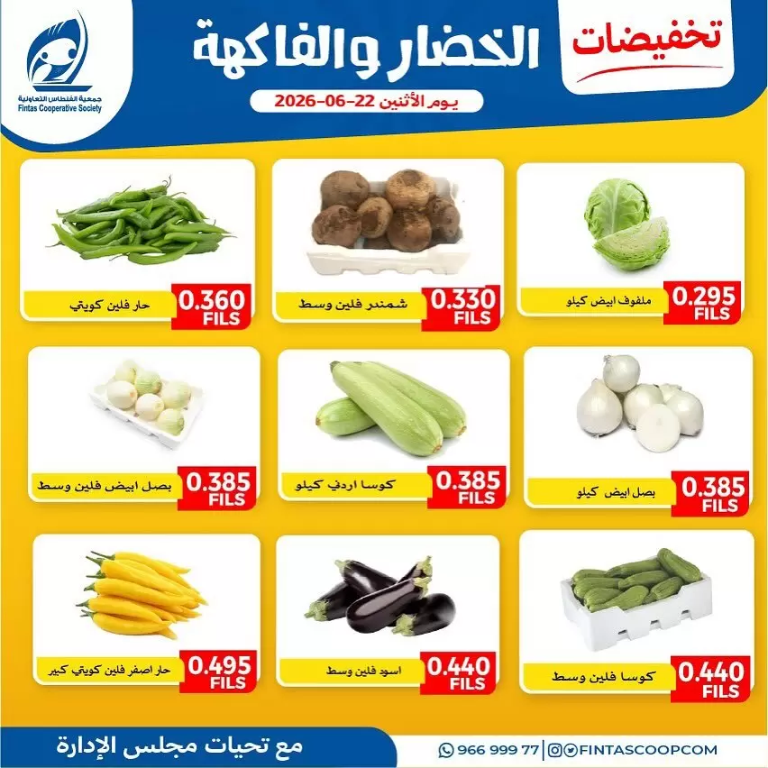 عروض جمعية الفنطاس التعاونية الكويت الاثنين ٢٢ يونيو ٢٠٢٦ عروض الخضار والفاكهة - جمعية الفنطاس التعاونية - الكويت - 22 يونيو 2026 – 22 يونيو 2026 - صفحة 4