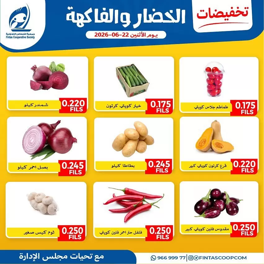 عروض جمعية الفنطاس التعاونية الكويت الاثنين ٢٢ يونيو ٢٠٢٦ عروض الخضار والفاكهة - جمعية الفنطاس التعاونية - الكويت - 22 يونيو 2026 – 22 يونيو 2026 - صفحة 3