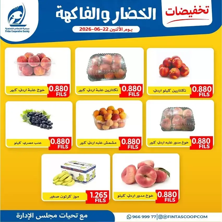 عروض جمعية الفنطاس التعاونية الكويت الاثنين ٢٢ يونيو ٢٠٢٦ عروض الخضار والفاكهة - جمعية الفنطاس التعاونية - الكويت - 22 يونيو 2026 – 22 يونيو 2026 - صفحة 2