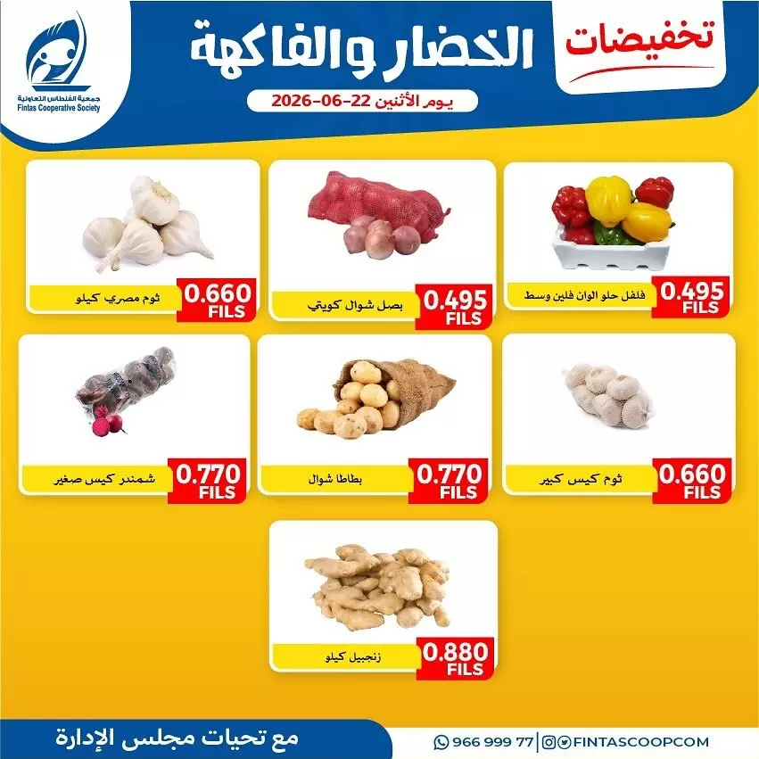 عروض جمعية الفنطاس التعاونية الكويت الاثنين ٢٢ يونيو ٢٠٢٦ عروض الخضار والفاكهة - جمعية الفنطاس التعاونية - الكويت - 22 يونيو 2026 – 22 يونيو 2026 - صفحة 5