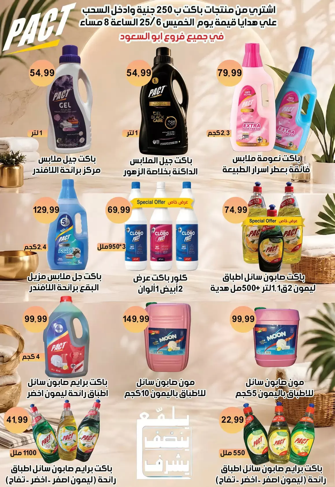 عروض أبو السعود هايبر بفرع الزقازيق من ٢١ يونيو حتى ١٥ يوليو ٢٠٢٦ عروض الصيف - أبو السعود هايبر - مصر - 21 يونيو 2026 – 15 يوليو 2026 - صفحة 8