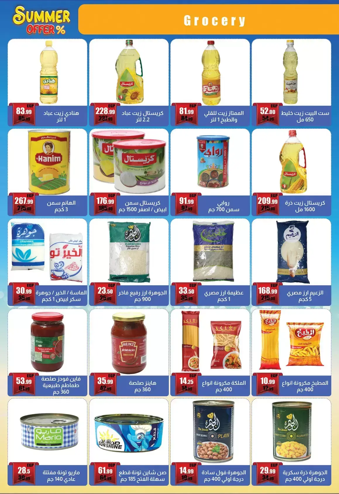 عروض أبو السعود هايبر بفرع الزقازيق من ٢١ يونيو حتى ١٥ يوليو ٢٠٢٦ عروض الصيف - أبو السعود هايبر - مصر - 21 يونيو 2026 – 15 يوليو 2026 - صفحة 5