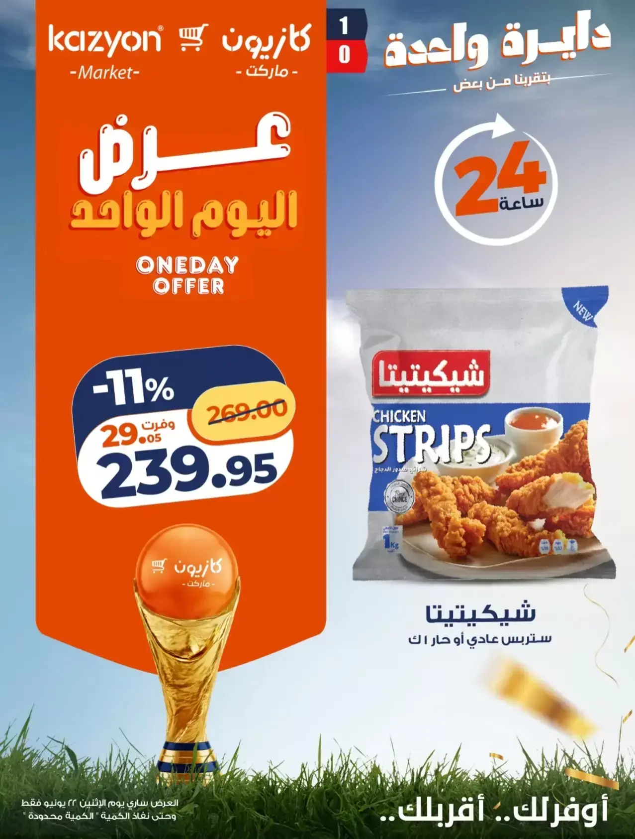 عروض كازيون ماركت مصر الاثنين ٢٢ يونيو ٢٠٢٦ عرض اليوم الواحد - كازيون ماركت - مصر - 22 يونيو 2026 – 22 يونيو 2026 - صفحة 4