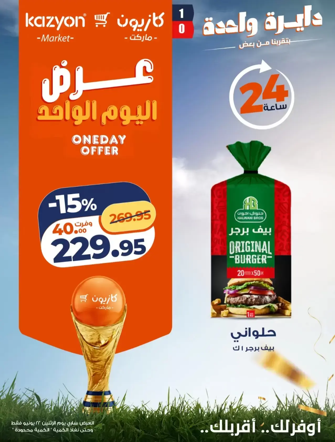 عروض كازيون ماركت مصر الاثنين ٢٢ يونيو ٢٠٢٦ عرض اليوم الواحد - كازيون ماركت - مصر - 22 يونيو 2026 – 22 يونيو 2026 - صفحة 3