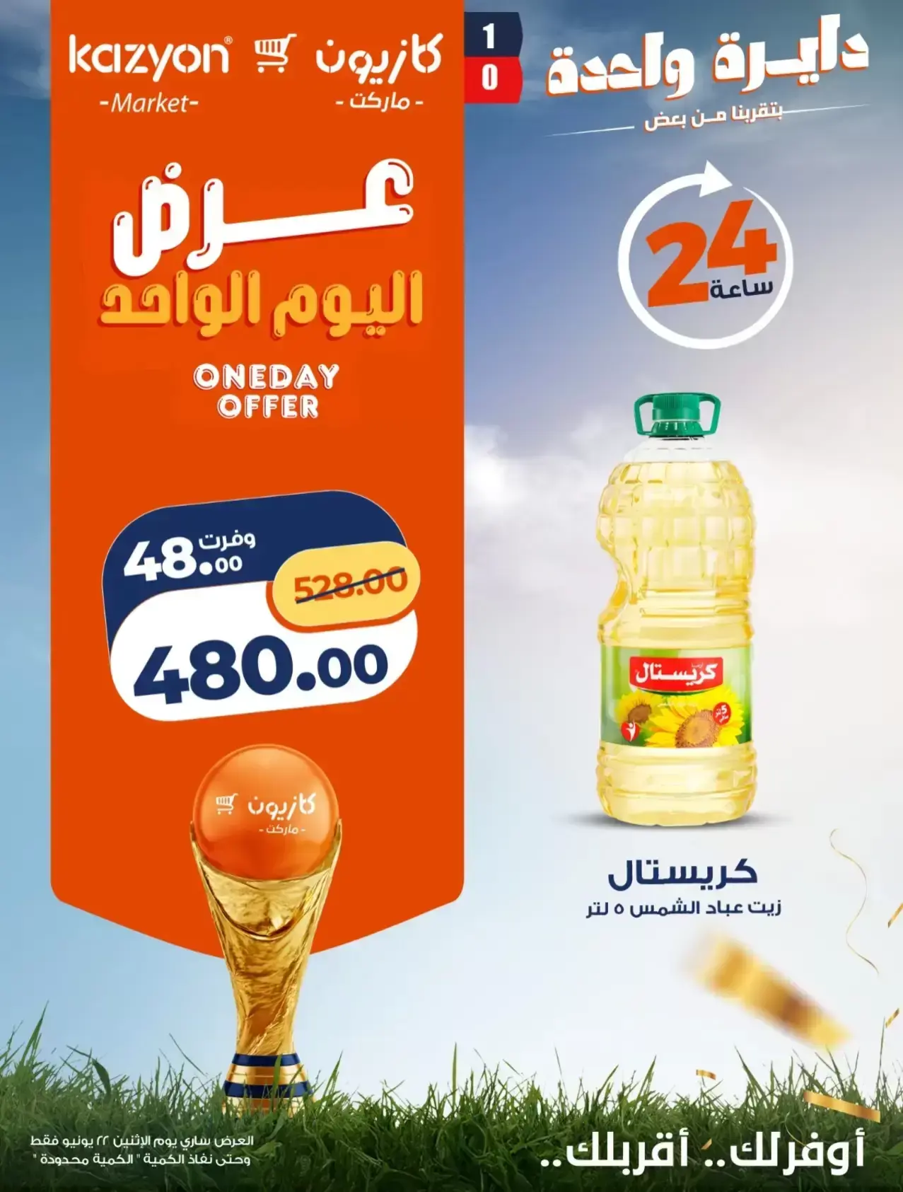 عروض كازيون ماركت مصر الاثنين ٢٢ يونيو ٢٠٢٦ عرض اليوم الواحد - كازيون ماركت - مصر - 22 يونيو 2026 – 22 يونيو 2026 - صفحة 2