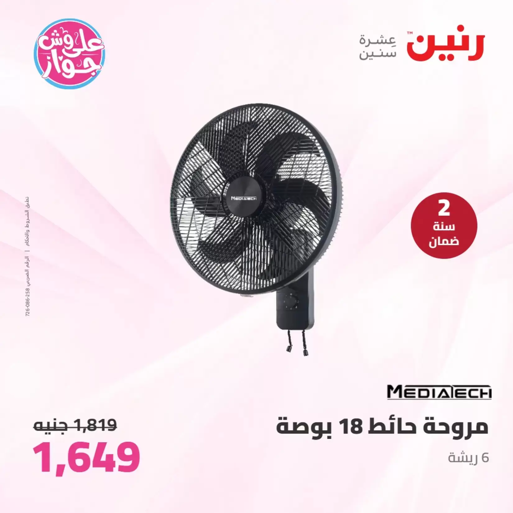 عروض رنين من ٢٣ حتى ٢٤ يونيو ٢٠٢٦ عروض الأجهزة الكهربائية - رنين - مصر - 23 يونيو 2026 – 24 يونيو 2026 - صفحة 5