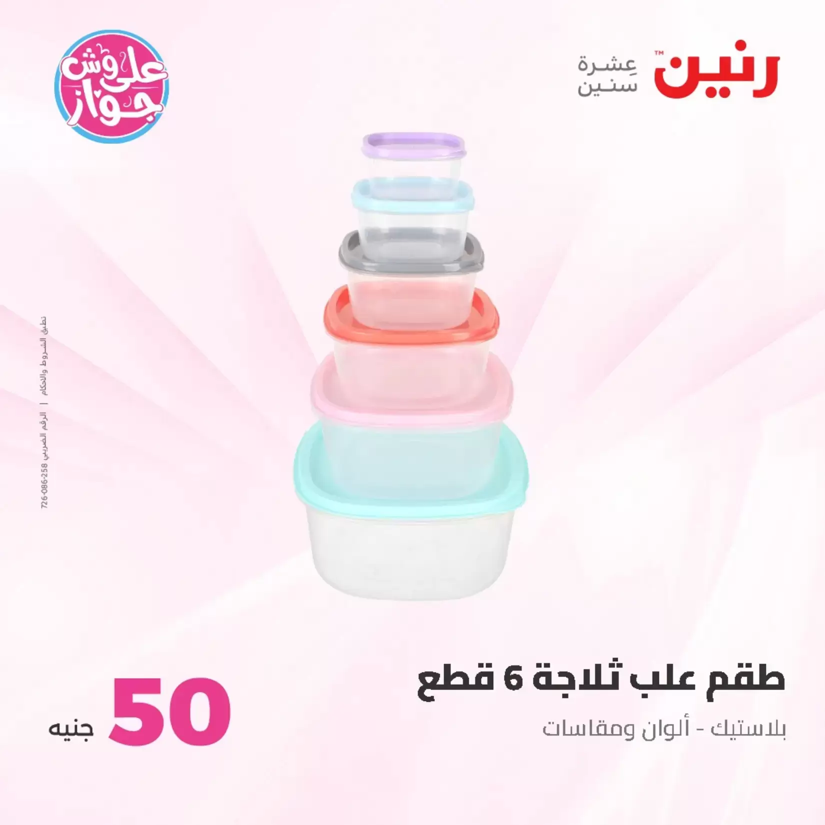 عروض رنين من ٢٣ حتى ٢٤ يونيو ٢٠٢٦ عروض منتجات من 50 لـ 100 جنيه - رنين - مصر - 23 يونيو 2026 – 24 يونيو 2026 - صفحة 44