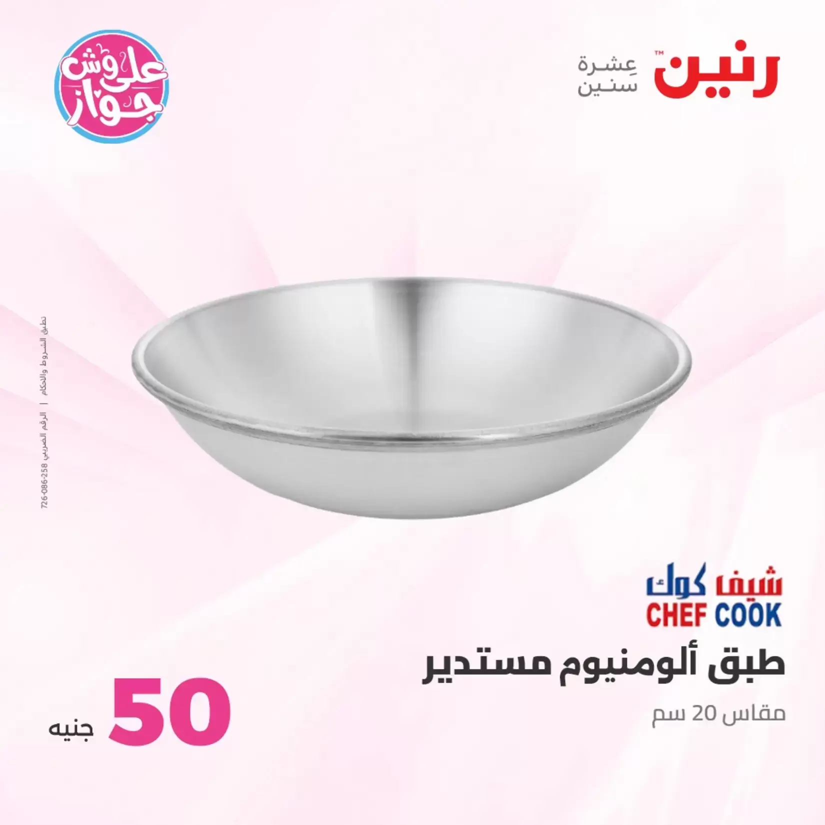 عروض رنين من ٢٣ حتى ٢٤ يونيو ٢٠٢٦ عروض منتجات من 50 لـ 100 جنيه - رنين - مصر - 23 يونيو 2026 – 24 يونيو 2026 - صفحة 67