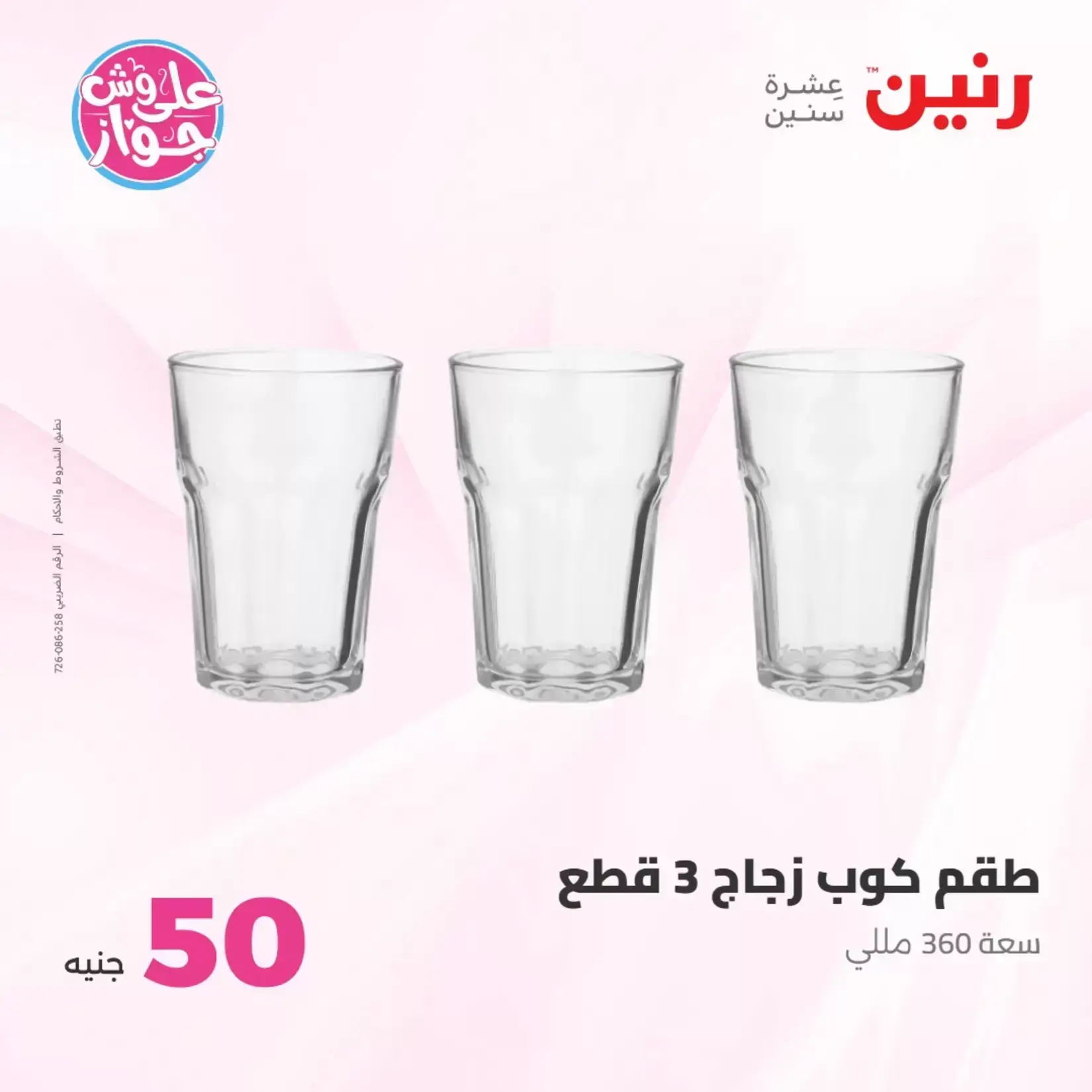 عروض رنين من ٢٣ حتى ٢٤ يونيو ٢٠٢٦ عروض منتجات من 50 لـ 100 جنيه - رنين - مصر - 23 يونيو 2026 – 24 يونيو 2026 - صفحة 53