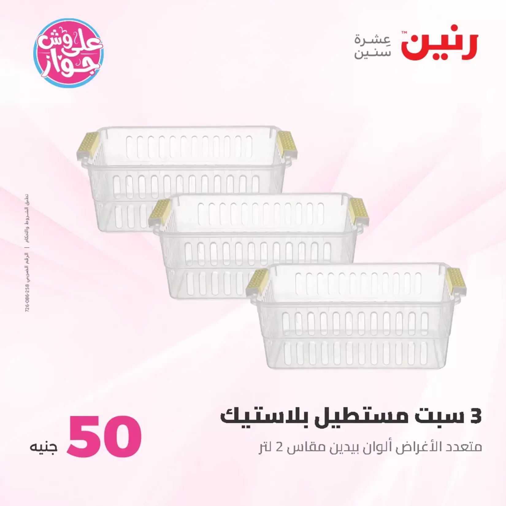 عروض رنين من ٢٣ حتى ٢٤ يونيو ٢٠٢٦ عروض منتجات من 50 لـ 100 جنيه - رنين - مصر - 23 يونيو 2026 – 24 يونيو 2026 - صفحة 38