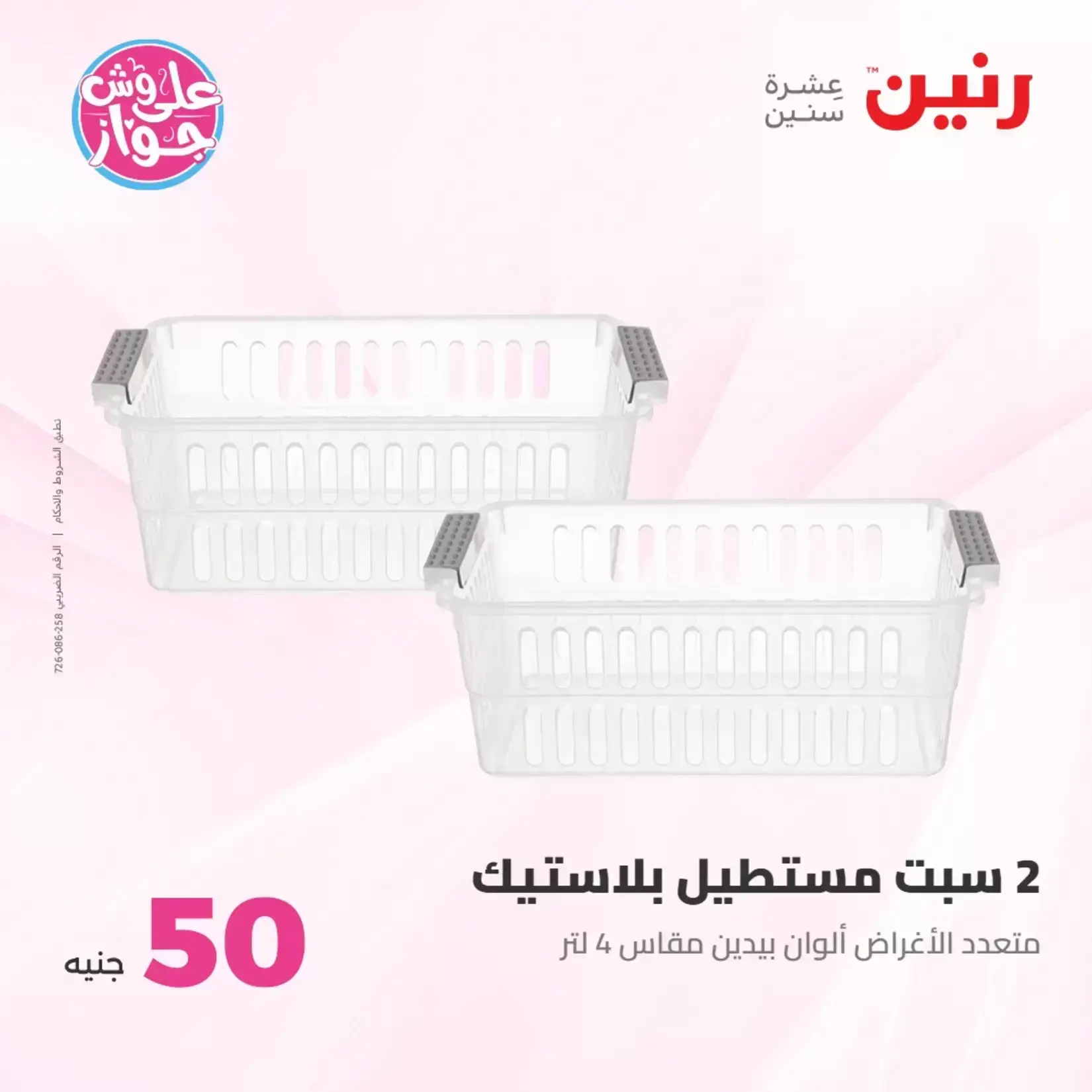 عروض رنين من ٢٣ حتى ٢٤ يونيو ٢٠٢٦ عروض منتجات من 50 لـ 100 جنيه - رنين - مصر - 23 يونيو 2026 – 24 يونيو 2026 - صفحة 39