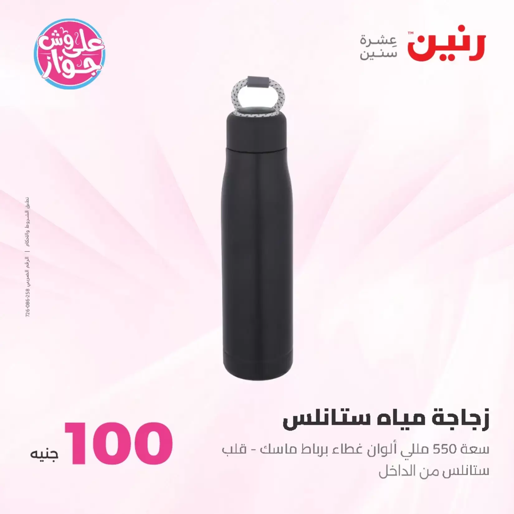 عروض رنين من ٢٣ حتى ٢٤ يونيو ٢٠٢٦ عروض منتجات من 50 لـ 100 جنيه - رنين - مصر - 23 يونيو 2026 – 24 يونيو 2026 - صفحة 15