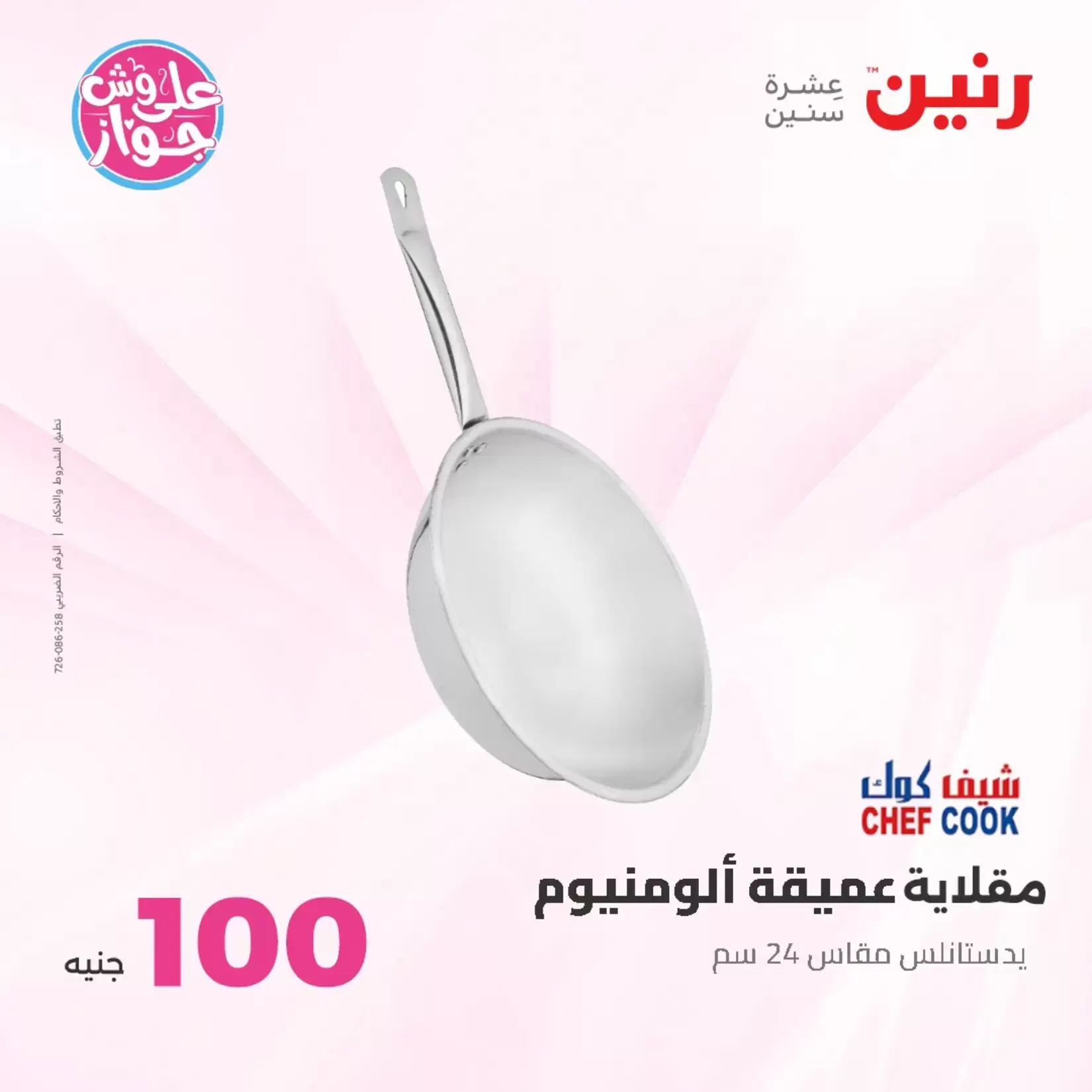 عروض رنين من ٢٣ حتى ٢٤ يونيو ٢٠٢٦ عروض منتجات من 50 لـ 100 جنيه - رنين - مصر - 23 يونيو 2026 – 24 يونيو 2026 - صفحة 70