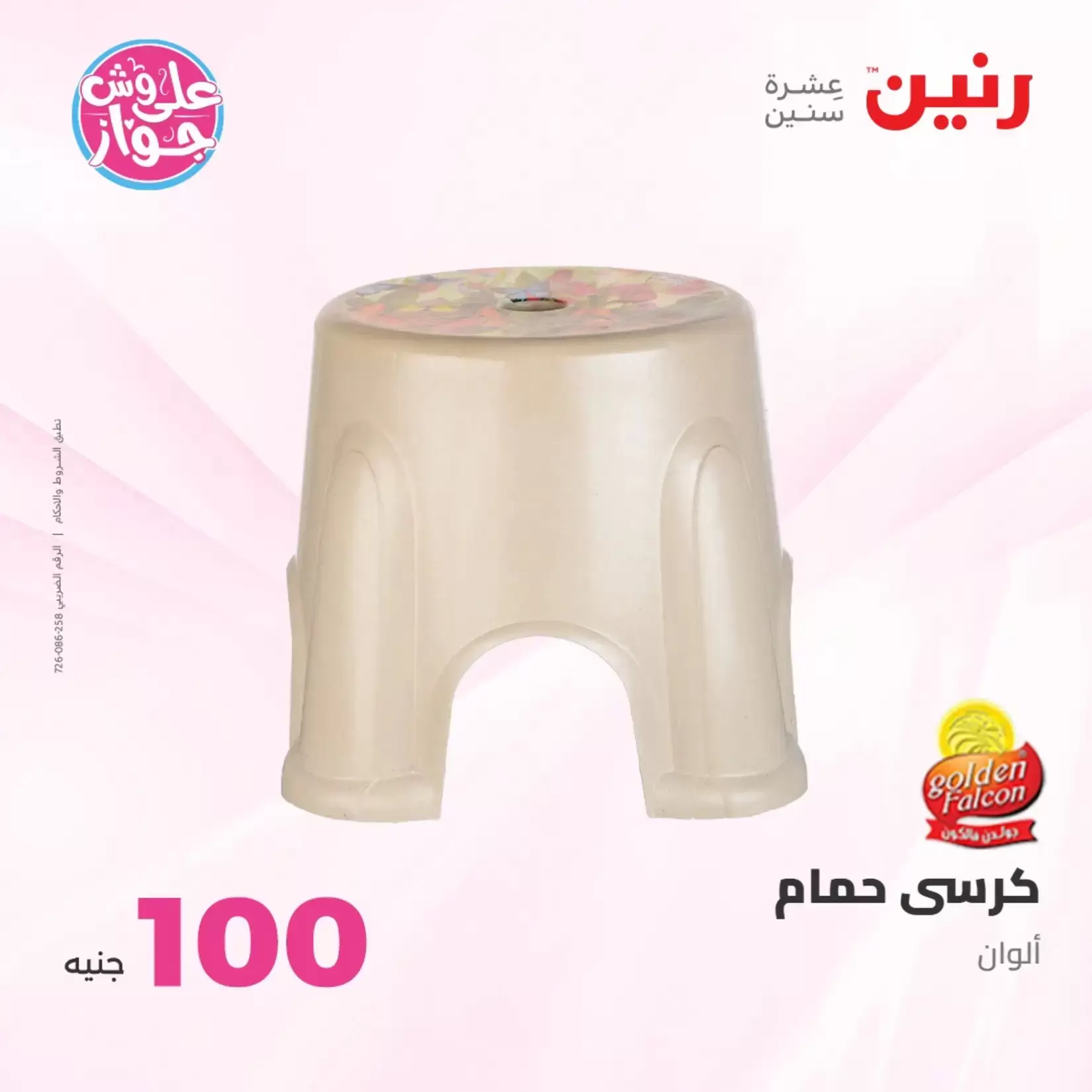 عروض رنين من ٢٣ حتى ٢٤ يونيو ٢٠٢٦ عروض منتجات من 50 لـ 100 جنيه - رنين - مصر - 23 يونيو 2026 – 24 يونيو 2026 - صفحة 32