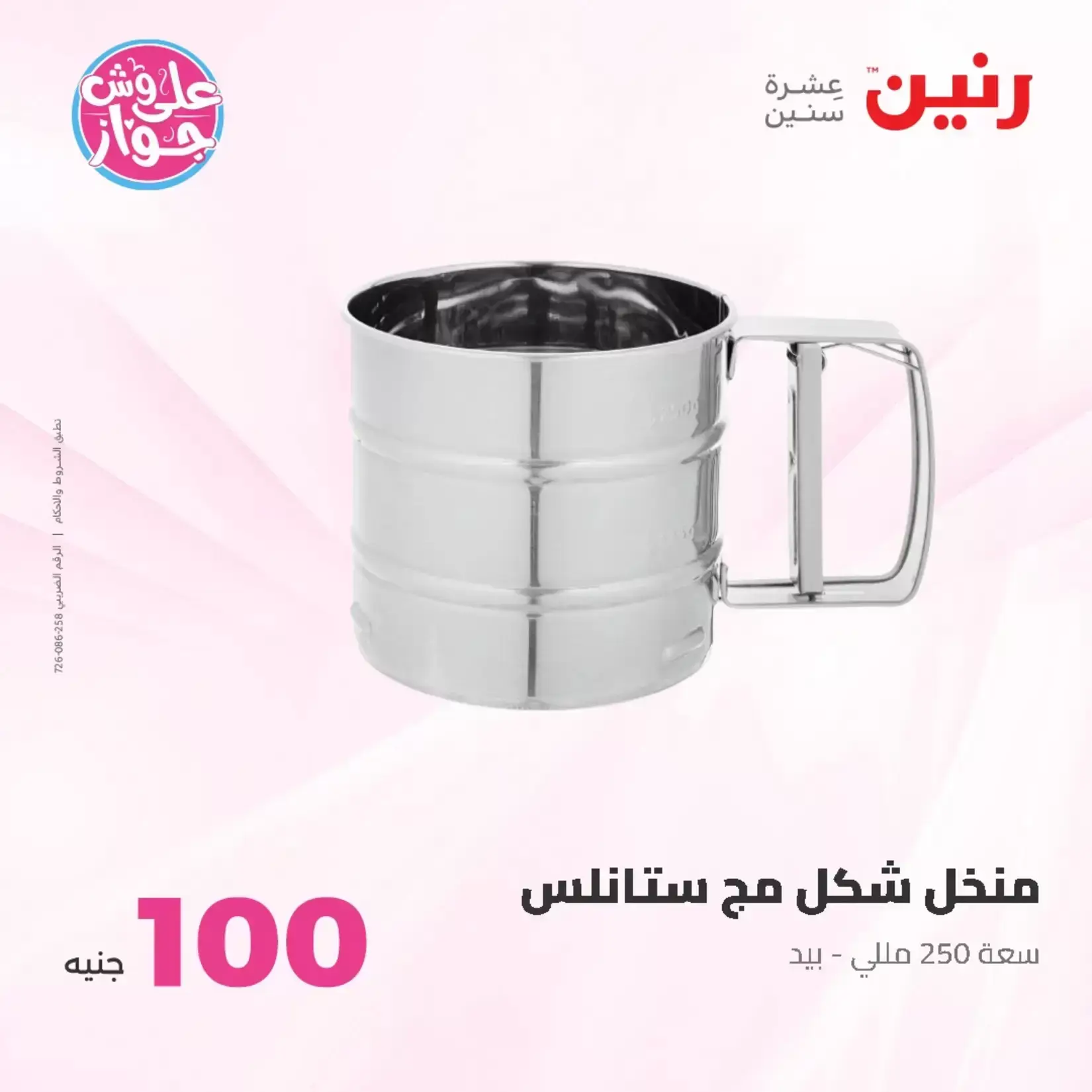 عروض رنين من ٢٣ حتى ٢٤ يونيو ٢٠٢٦ عروض منتجات من 50 لـ 100 جنيه - رنين - مصر - 23 يونيو 2026 – 24 يونيو 2026 - صفحة 10