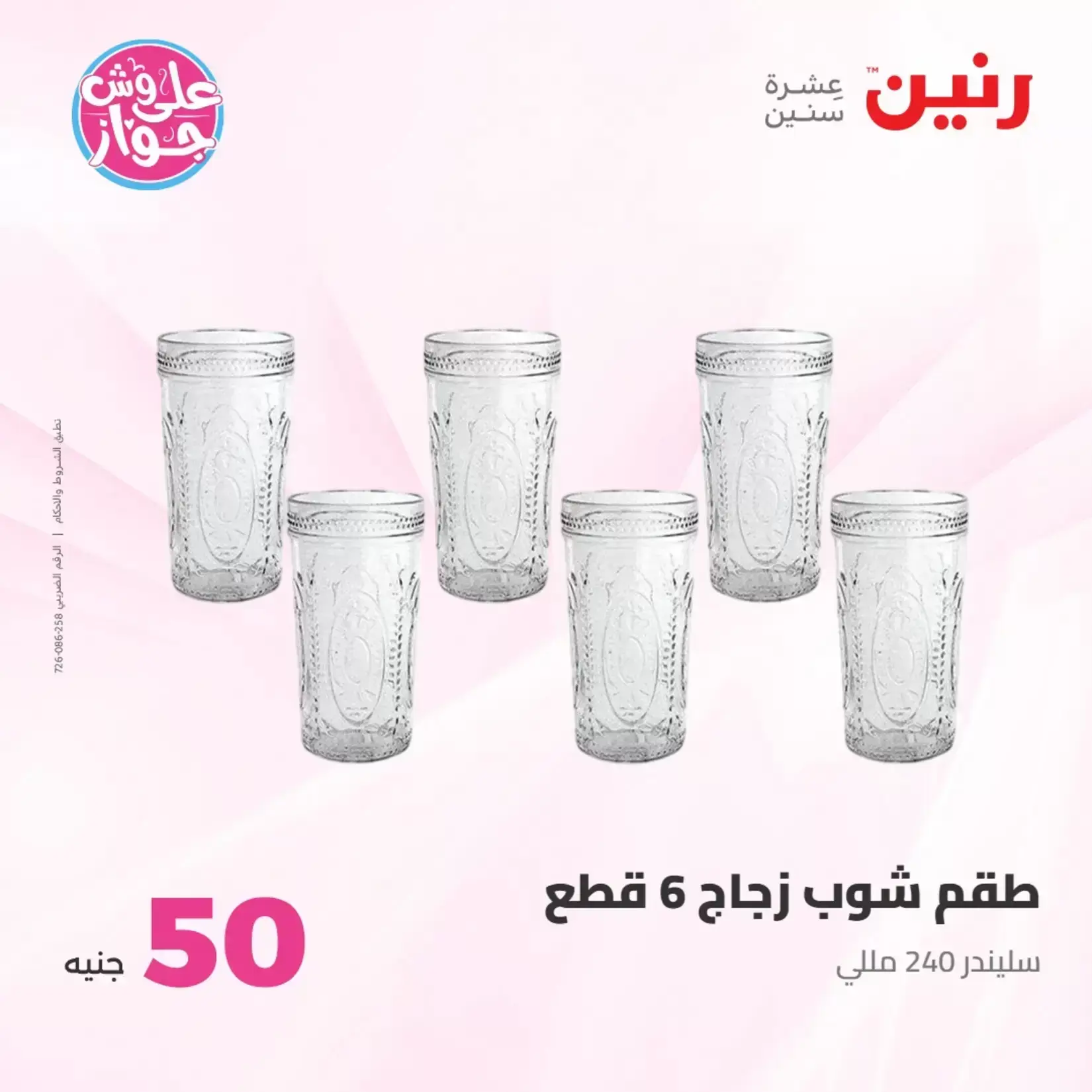 عروض رنين من ٢٣ حتى ٢٤ يونيو ٢٠٢٦ عروض منتجات من 50 لـ 100 جنيه - رنين - مصر - 23 يونيو 2026 – 24 يونيو 2026 - صفحة 52