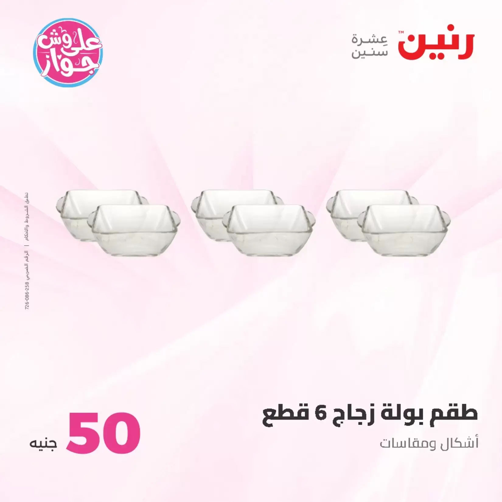 عروض رنين من ٢٣ حتى ٢٤ يونيو ٢٠٢٦ عروض منتجات من 50 لـ 100 جنيه - رنين - مصر - 23 يونيو 2026 – 24 يونيو 2026 - صفحة 50