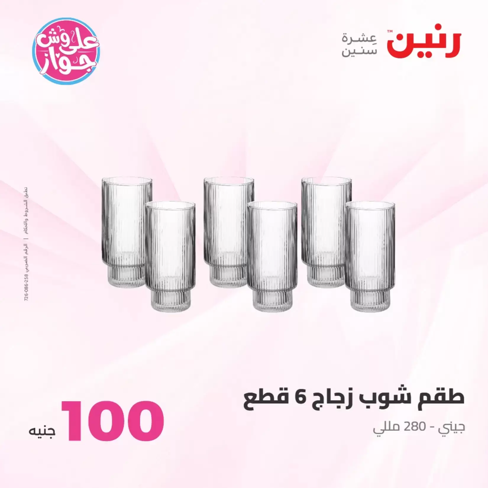 عروض رنين من ٢٣ حتى ٢٤ يونيو ٢٠٢٦ عروض منتجات من 50 لـ 100 جنيه - رنين - مصر - 23 يونيو 2026 – 24 يونيو 2026 - صفحة 4