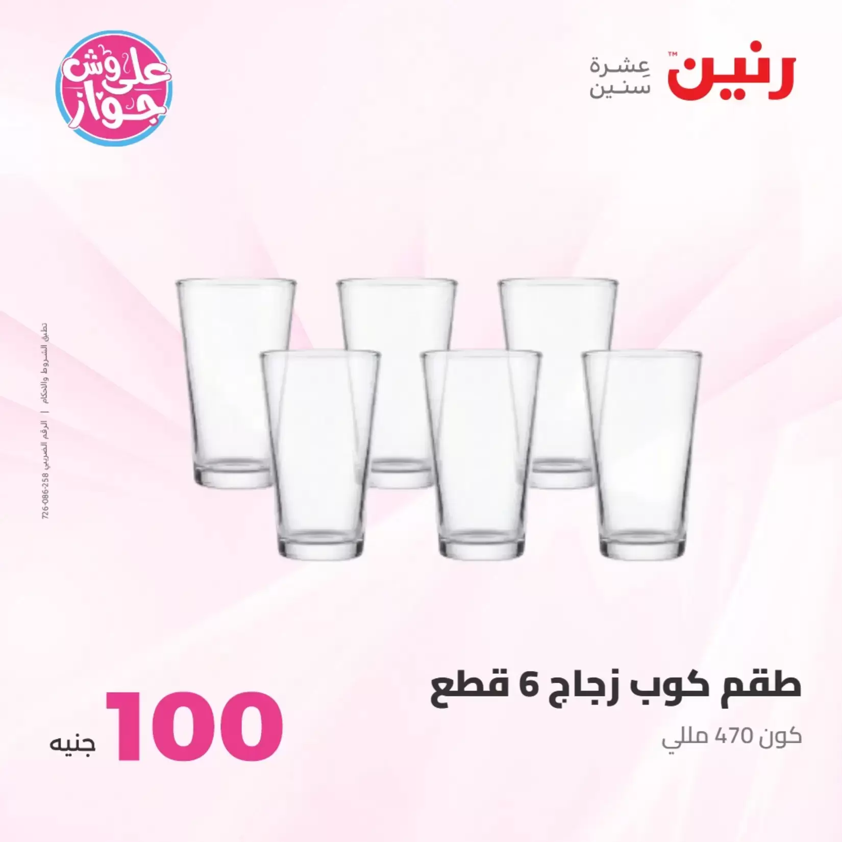 عروض رنين من ٢٣ حتى ٢٤ يونيو ٢٠٢٦ عروض منتجات من 50 لـ 100 جنيه - رنين - مصر - 23 يونيو 2026 – 24 يونيو 2026 - صفحة 57