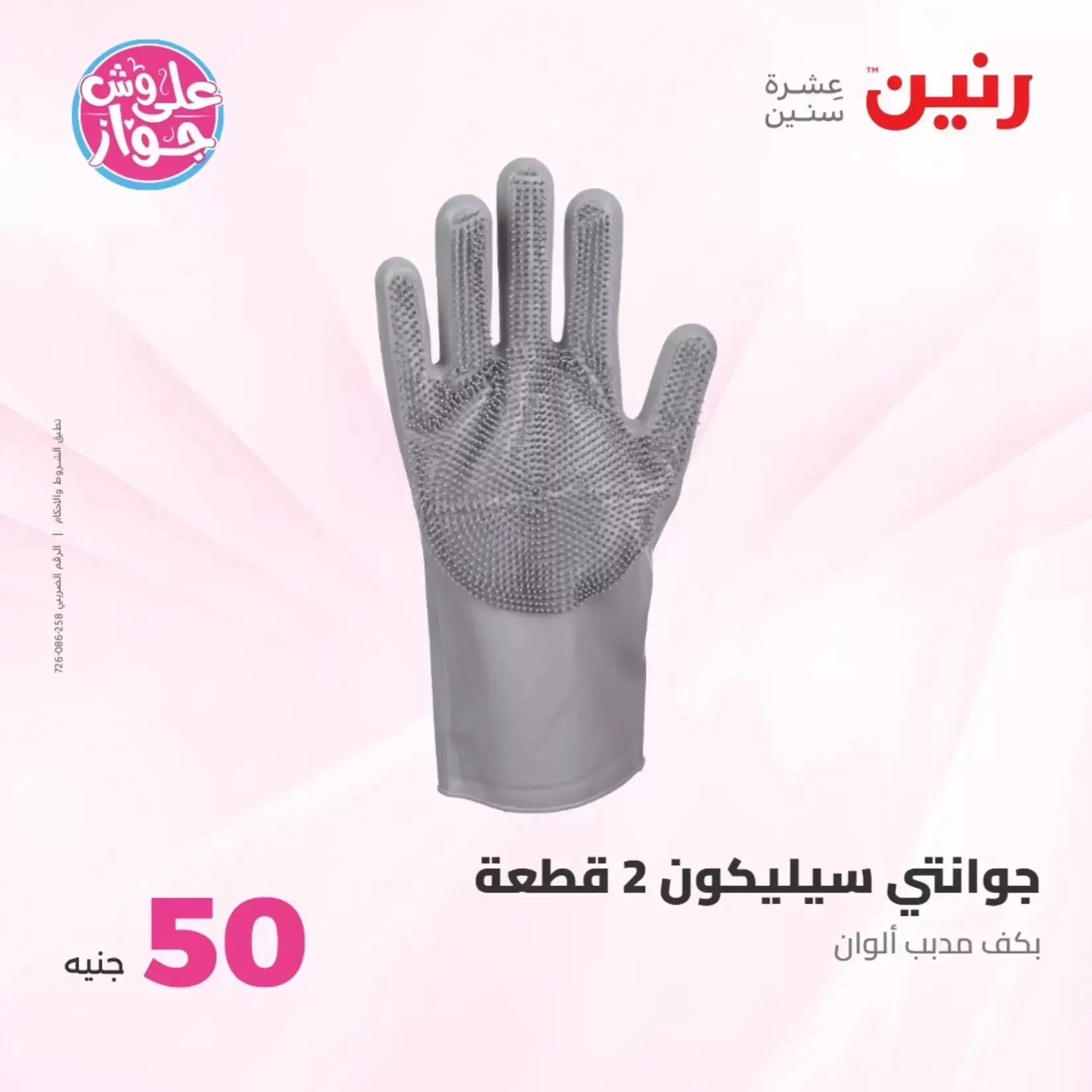 عروض رنين من ٢٣ حتى ٢٤ يونيو ٢٠٢٦ عروض منتجات من 50 لـ 100 جنيه - رنين - مصر - 23 يونيو 2026 – 24 يونيو 2026 - صفحة 11