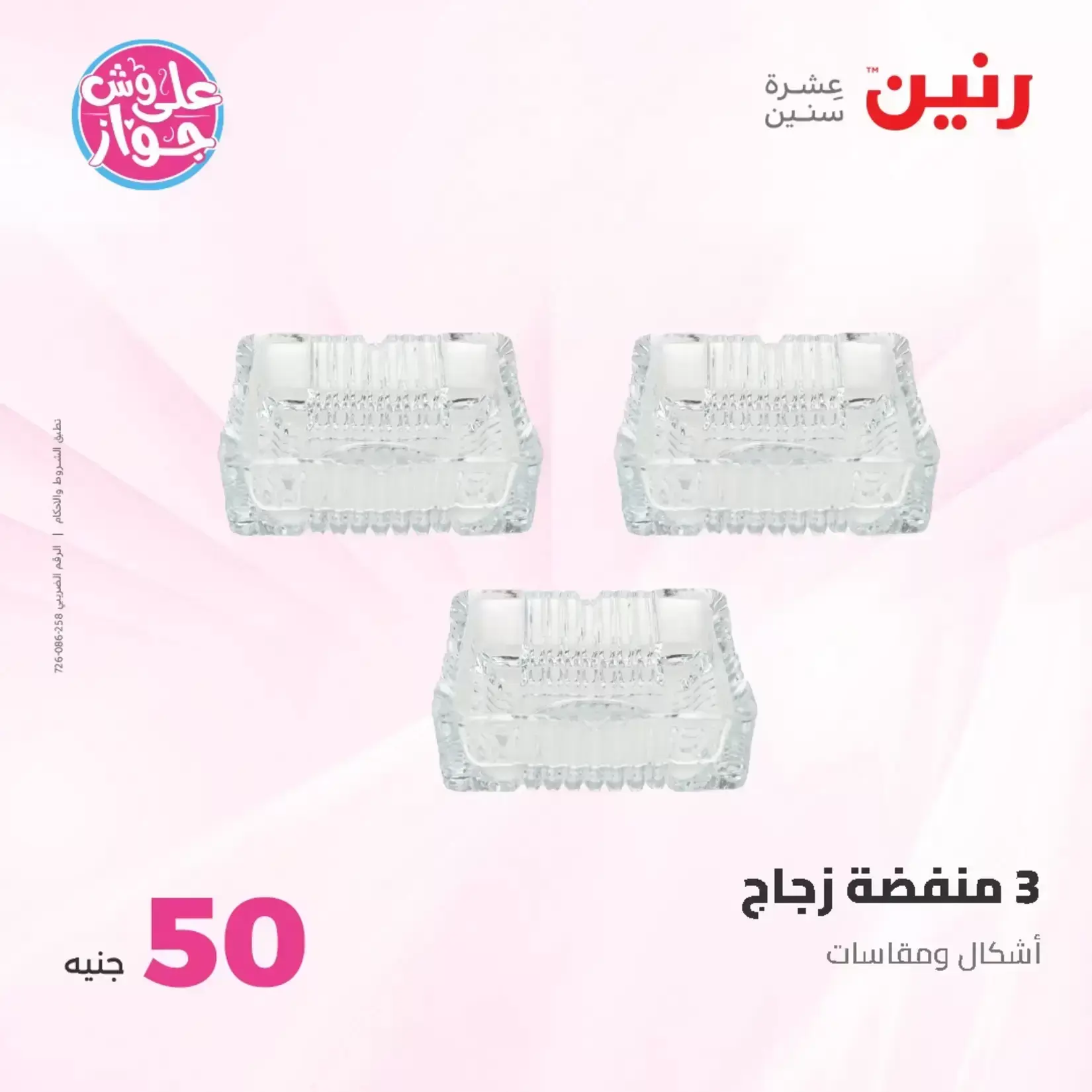 عروض رنين من ٢٣ حتى ٢٤ يونيو ٢٠٢٦ عروض منتجات من 50 لـ 100 جنيه - رنين - مصر - 23 يونيو 2026 – 24 يونيو 2026 - صفحة 8