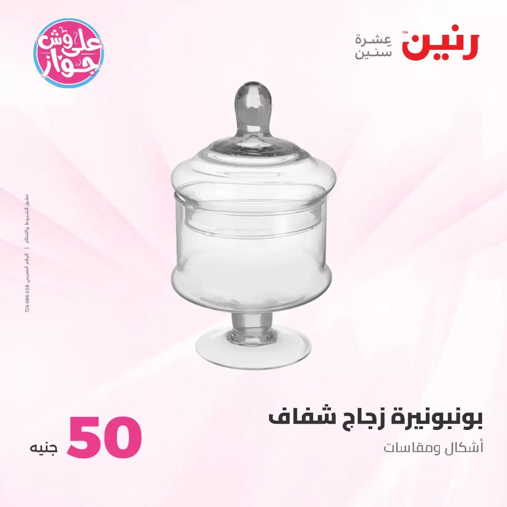 عروض رنين من ٢٣ حتى ٢٤ يونيو ٢٠٢٦ عروض منتجات من 50 لـ 100 جنيه - رنين - مصر - 23 يونيو 2026 – 24 يونيو 2026 - صفحة 24