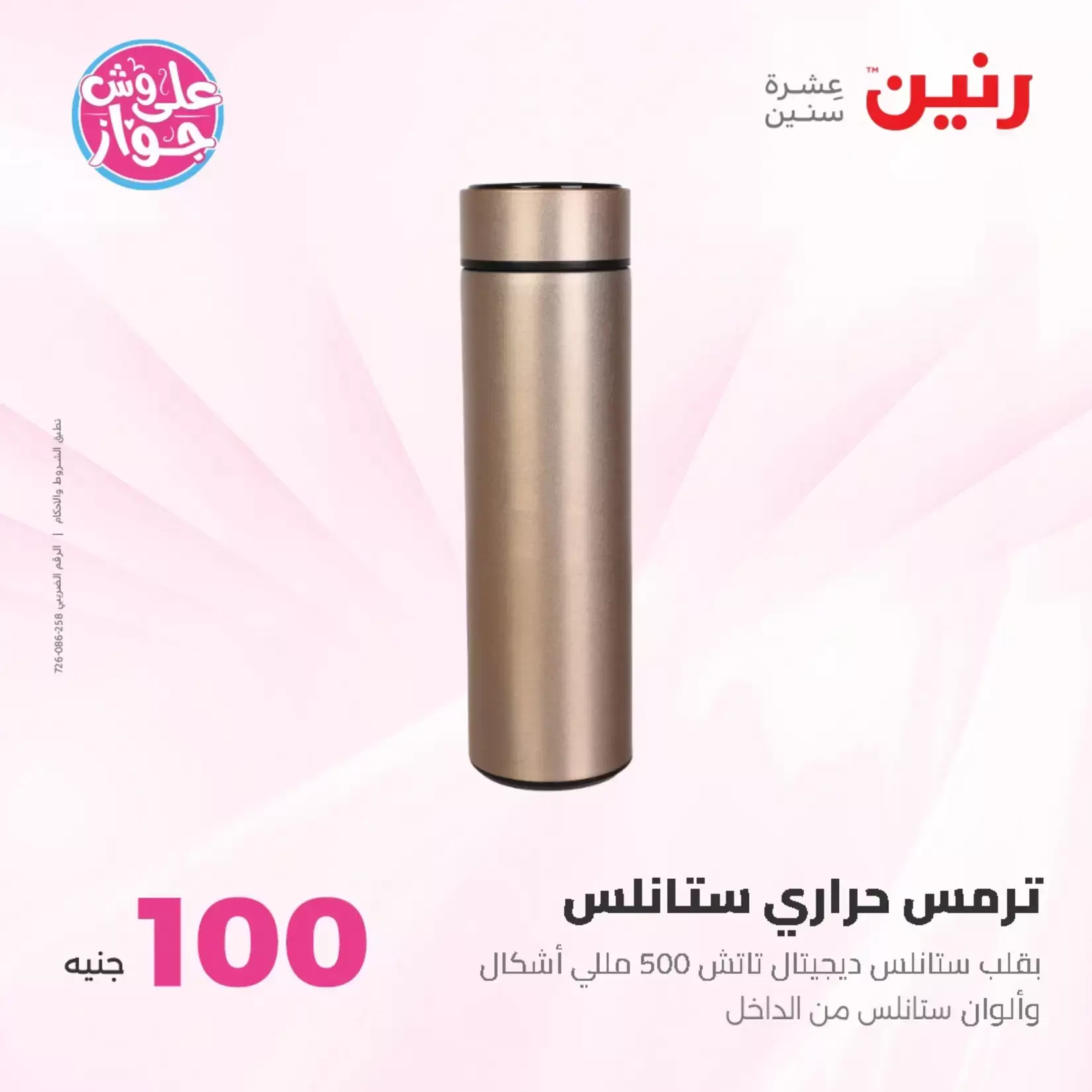 عروض رنين من ٢٣ حتى ٢٤ يونيو ٢٠٢٦ عروض منتجات من 50 لـ 100 جنيه - رنين - مصر - 23 يونيو 2026 – 24 يونيو 2026 - صفحة 14
