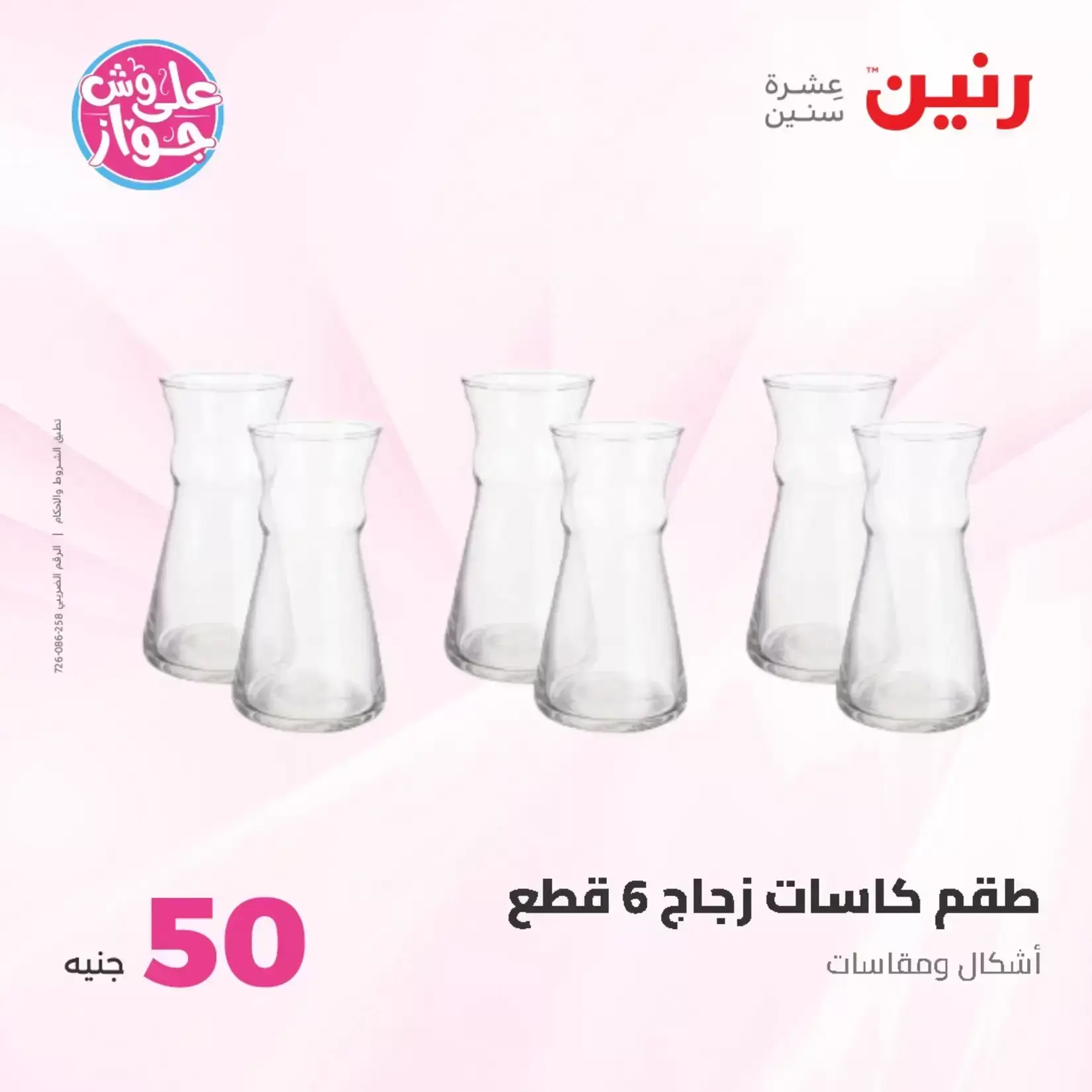 عروض رنين من ٢٣ حتى ٢٤ يونيو ٢٠٢٦ عروض منتجات من 50 لـ 100 جنيه - رنين - مصر - 23 يونيو 2026 – 24 يونيو 2026 - صفحة 25