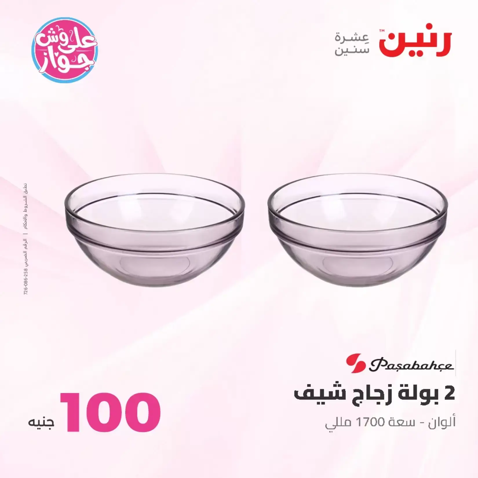 عروض رنين من ٢٣ حتى ٢٤ يونيو ٢٠٢٦ عروض منتجات من 50 لـ 100 جنيه - رنين - مصر - 23 يونيو 2026 – 24 يونيو 2026 - صفحة 27