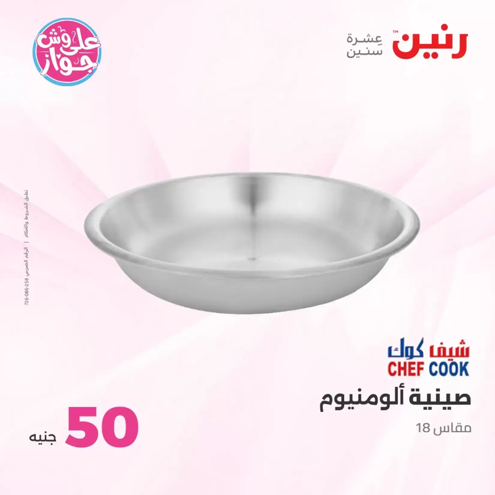 عروض رنين من ٢٣ حتى ٢٤ يونيو ٢٠٢٦ عروض منتجات من 50 لـ 100 جنيه - رنين - مصر - 23 يونيو 2026 – 24 يونيو 2026 - صفحة 68
