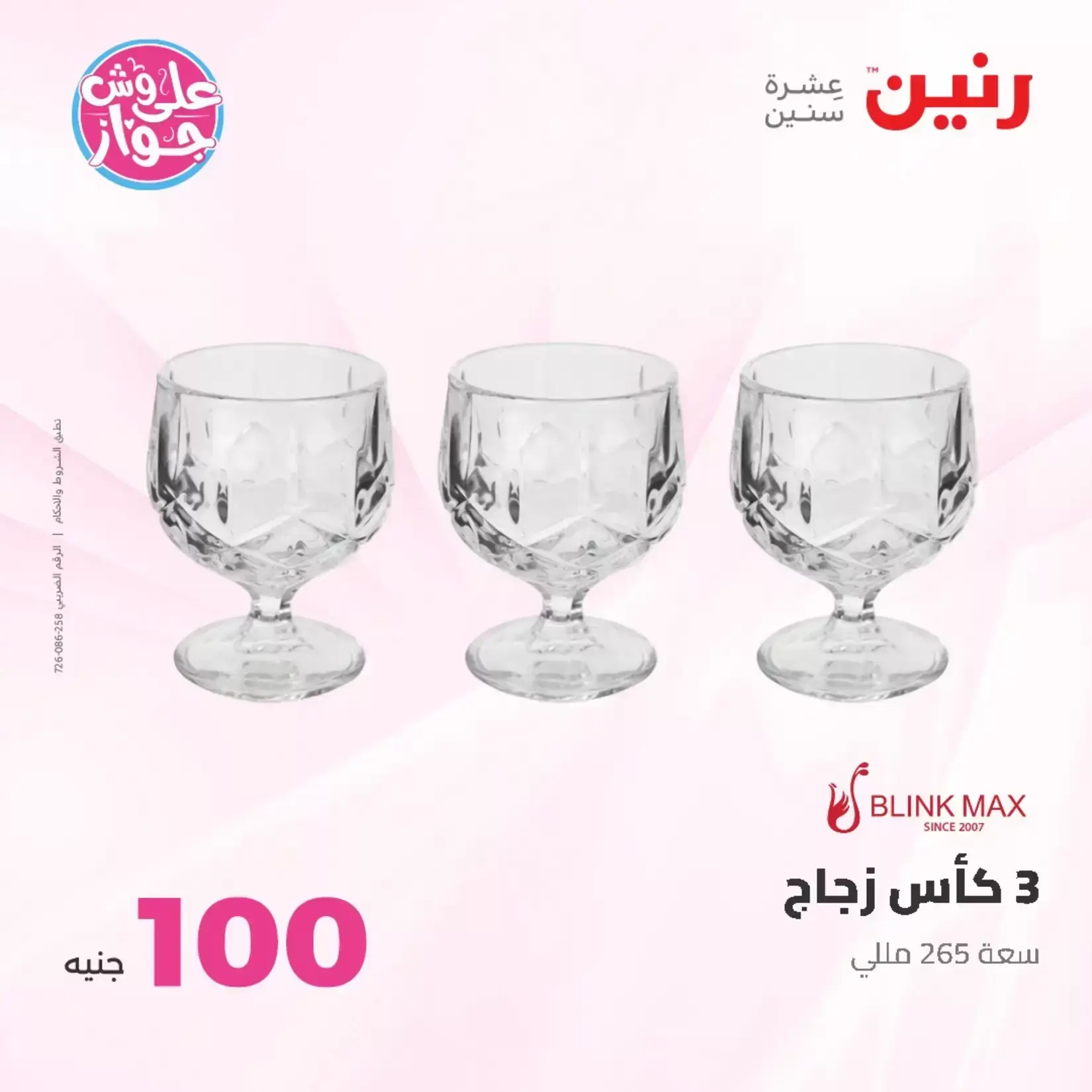 عروض رنين من ٢٣ حتى ٢٤ يونيو ٢٠٢٦ عروض منتجات من 50 لـ 100 جنيه - رنين - مصر - 23 يونيو 2026 – 24 يونيو 2026 - صفحة 60