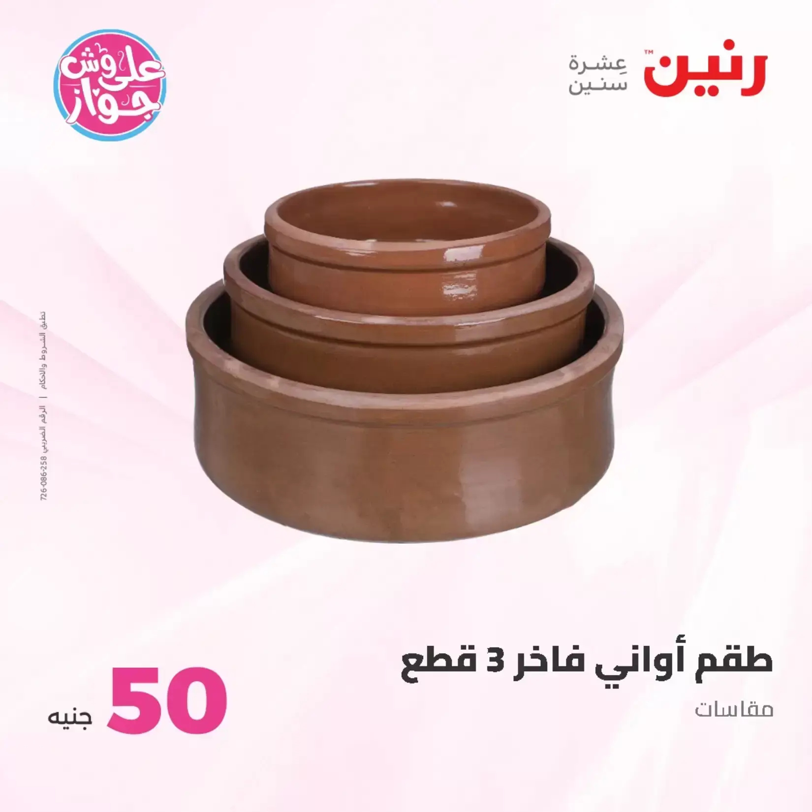 عروض رنين من ٢٣ حتى ٢٤ يونيو ٢٠٢٦ عروض منتجات من 50 لـ 100 جنيه - رنين - مصر - 23 يونيو 2026 – 24 يونيو 2026 - صفحة 2