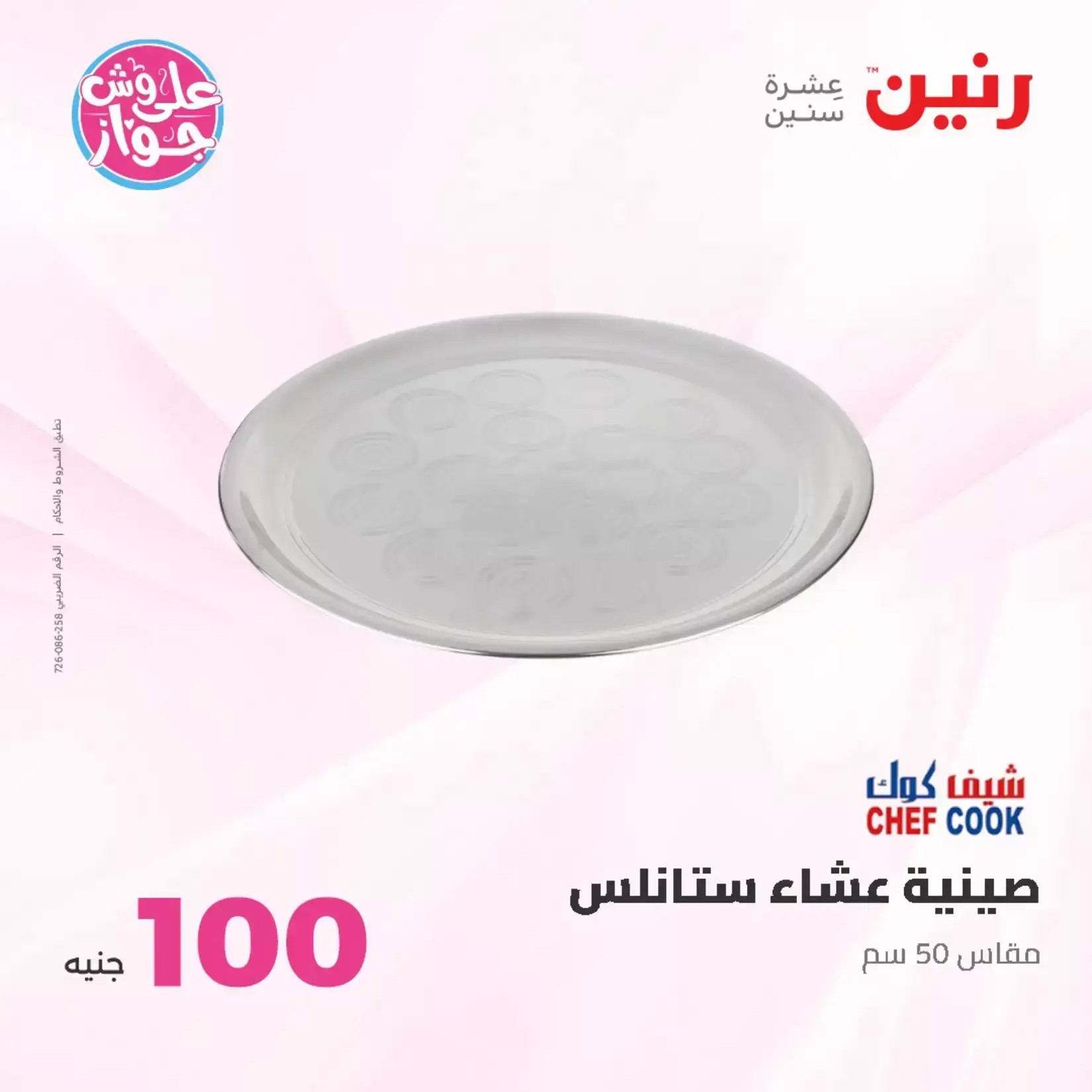 عروض رنين من ٢٣ حتى ٢٤ يونيو ٢٠٢٦ عروض منتجات من 50 لـ 100 جنيه - رنين - مصر - 23 يونيو 2026 – 24 يونيو 2026 - صفحة 64