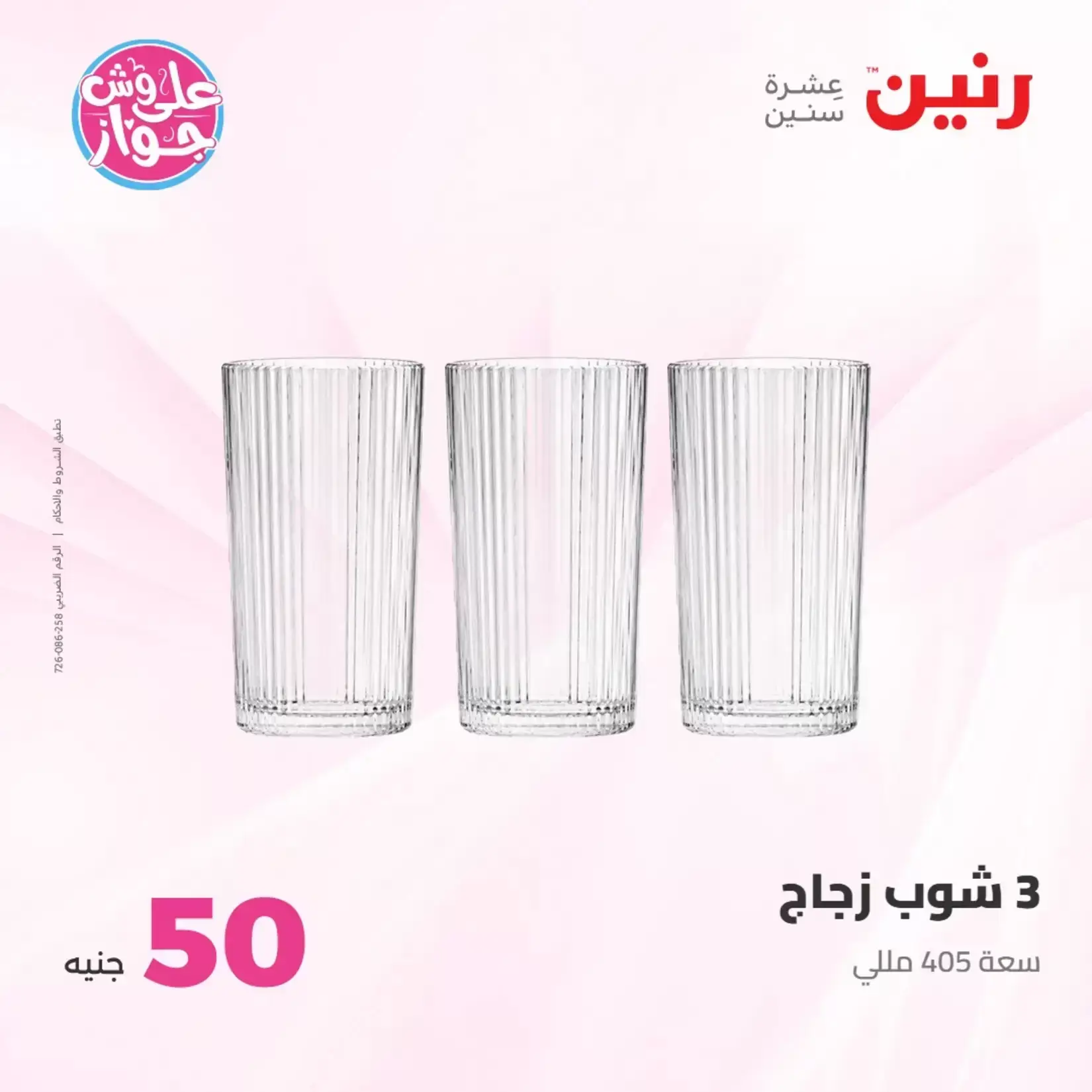 عروض رنين من ٢٣ حتى ٢٤ يونيو ٢٠٢٦ عروض منتجات من 50 لـ 100 جنيه - رنين - مصر - 23 يونيو 2026 – 24 يونيو 2026 - صفحة 58