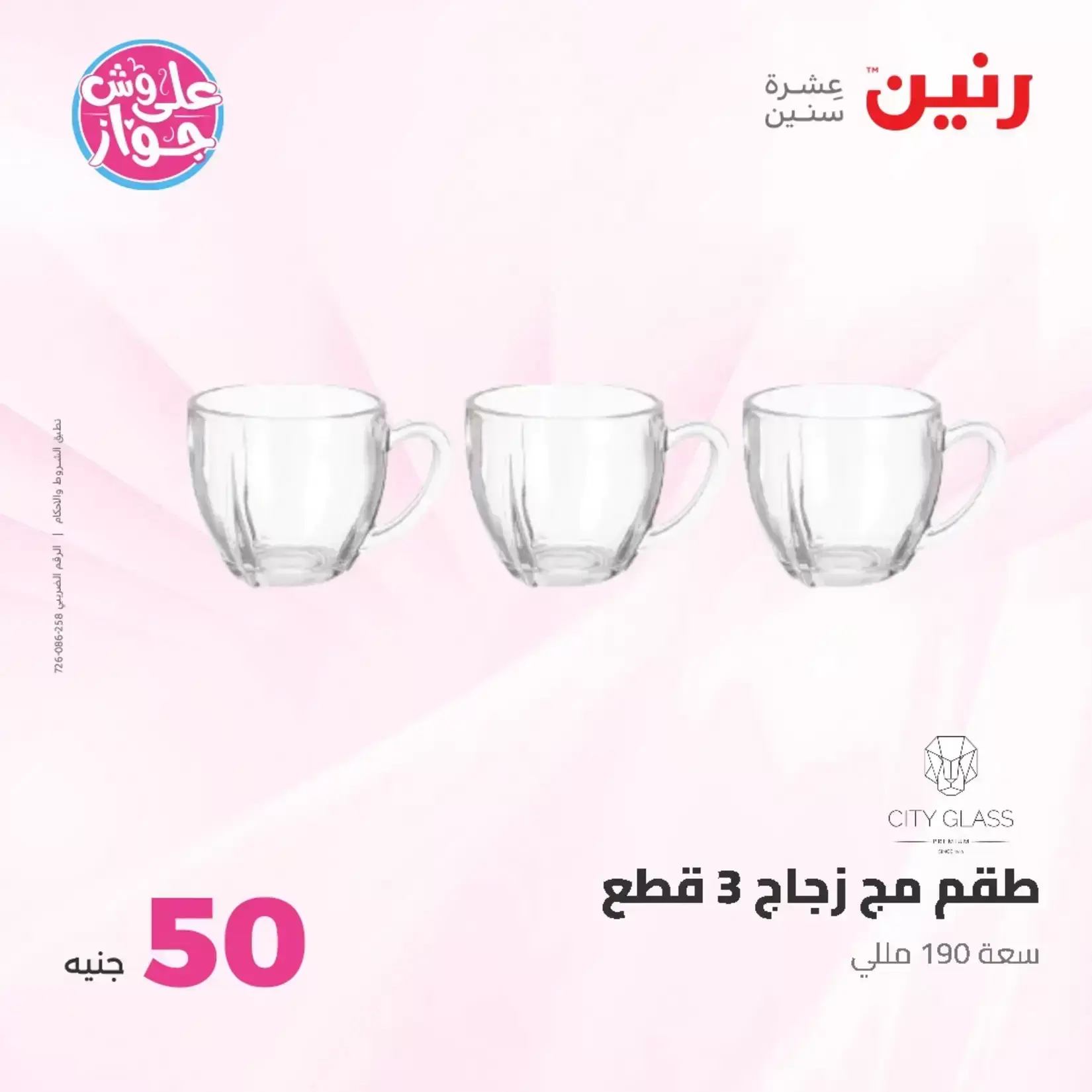 عروض رنين من ٢٣ حتى ٢٤ يونيو ٢٠٢٦ عروض منتجات من 50 لـ 100 جنيه - رنين - مصر - 23 يونيو 2026 – 24 يونيو 2026 - صفحة 20