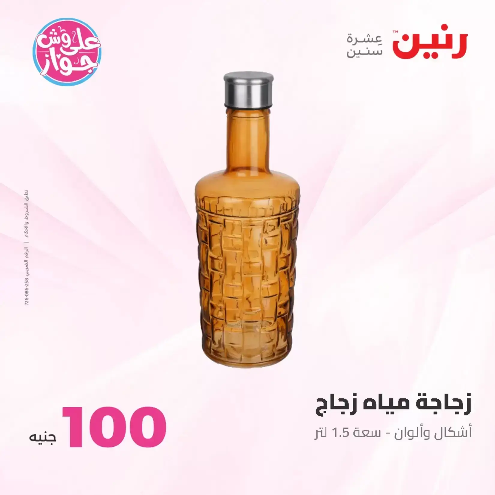 عروض رنين من ٢٣ حتى ٢٤ يونيو ٢٠٢٦ عروض منتجات من 50 لـ 100 جنيه - رنين - مصر - 23 يونيو 2026 – 24 يونيو 2026 - صفحة 75