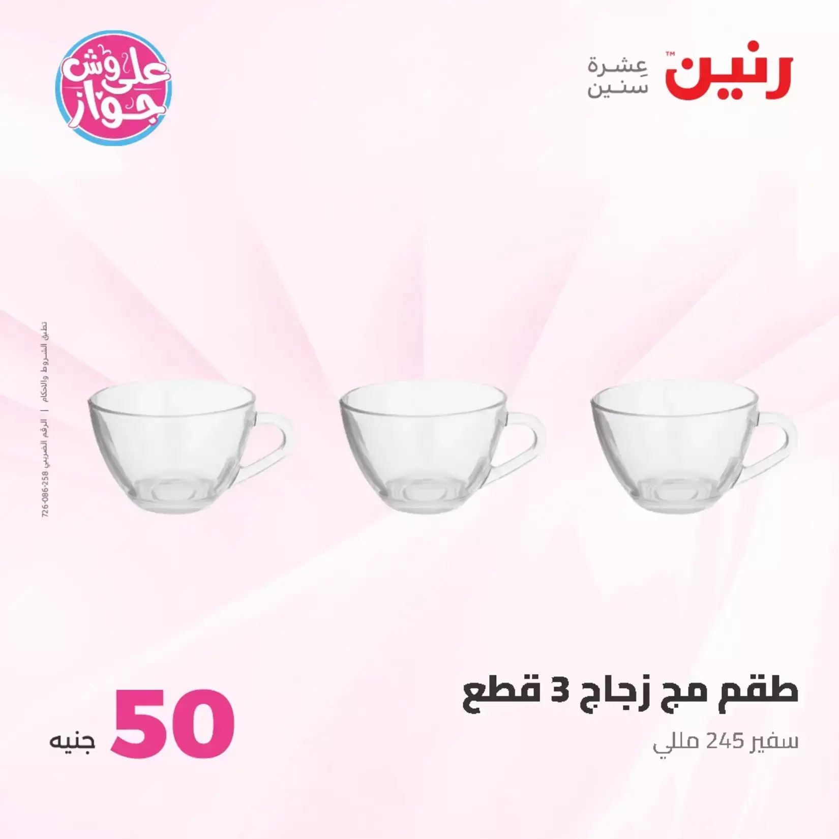 عروض رنين من ٢٣ حتى ٢٤ يونيو ٢٠٢٦ عروض منتجات من 50 لـ 100 جنيه - رنين - مصر - 23 يونيو 2026 – 24 يونيو 2026 - صفحة 54