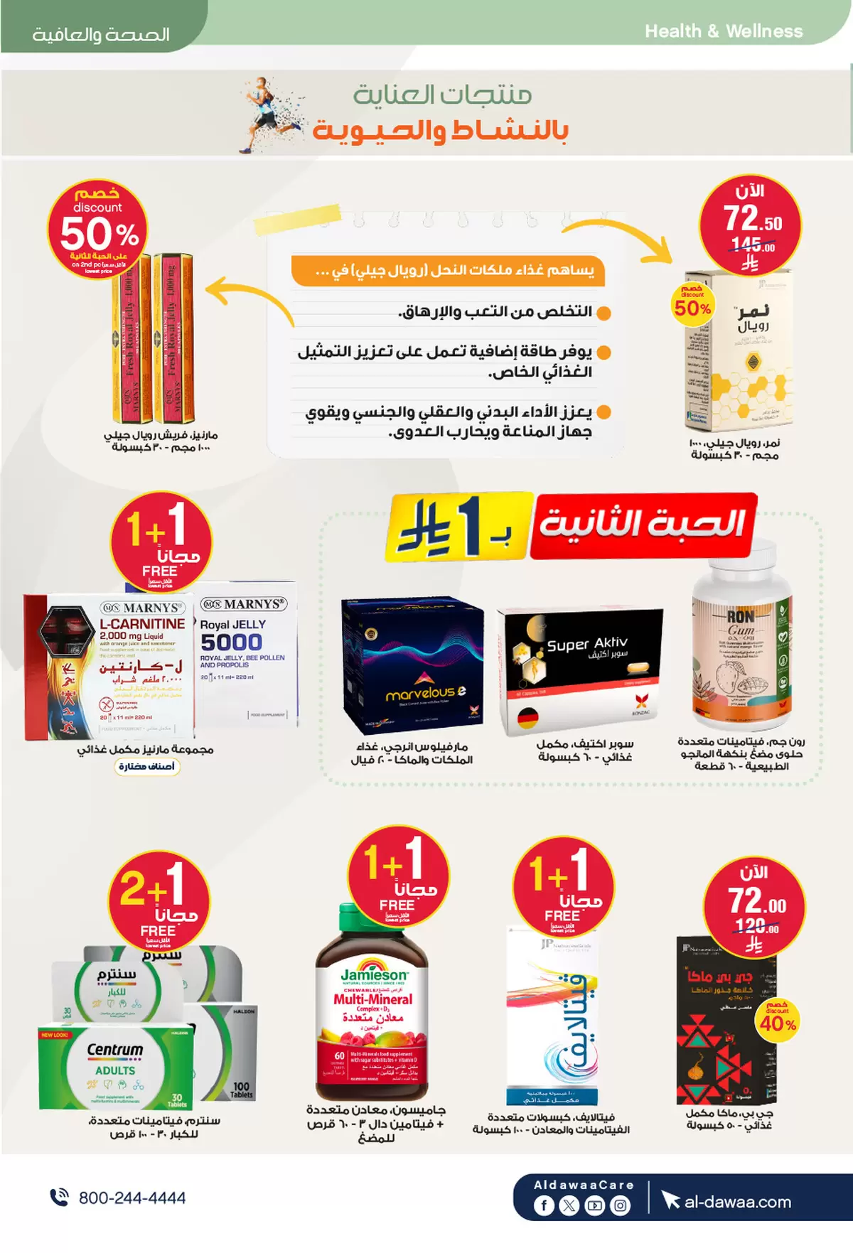 عروض صيدليات الدواء السعودية من ٤ حتى ١٩ محرم ١٤٤٨ هـ (٢٠ يونيو إلى ٥ يوليو ٢٠٢٦) عروض اهلا بالصيف - صيدليات الدواء - السعودية - 20 يونيو 2026 – 5 يوليو 2026 - صفحة 51