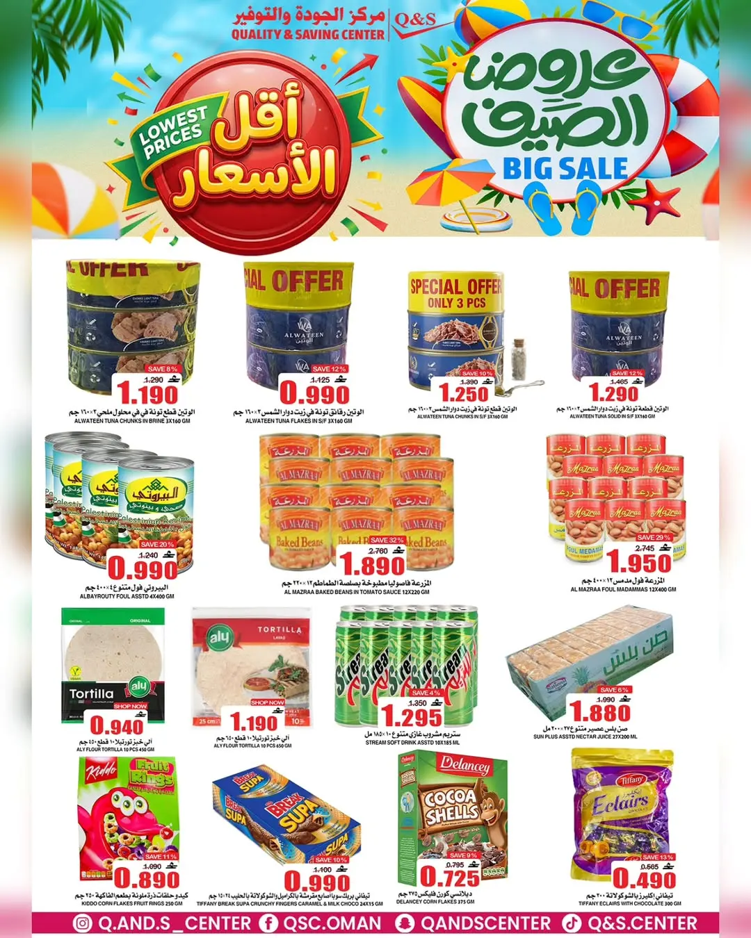 عروض مركز الجودة والتوفير عمان من ٢٢ حتى ٢٤ يونيو ٢٠٢٦ عروض الصيف - مركز الجودة والتوفير - عمان - 22 يونيو 2026 – 24 يونيو 2026 - صفحة 17