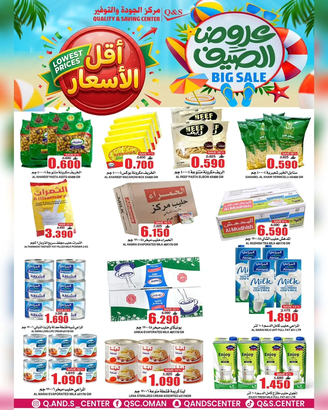 عروض مركز الجودة والتوفير عمان من ٢٢ حتى ٢٤ يونيو ٢٠٢٦ عروض الصيف - مركز الجودة والتوفير - عمان - 22 يونيو 2026 – 24 يونيو 2026 - صفحة 16