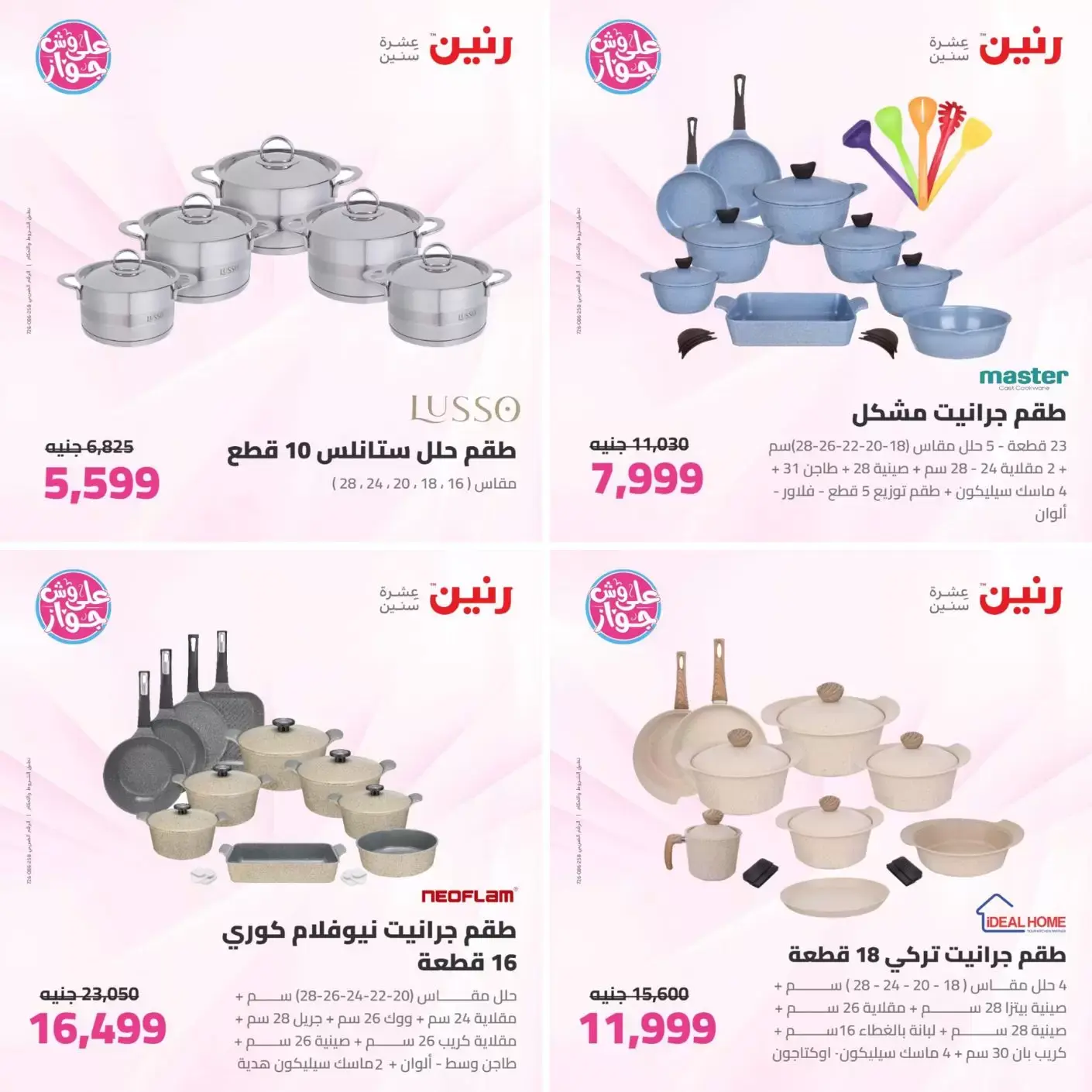 عروض رنين من ٢٣ حتى ٢٤ يونيو ٢٠٢٦ عروض أدوات المطبخ - رنين - مصر - 23 يونيو 2026 – 24 يونيو 2026 - صفحة 8