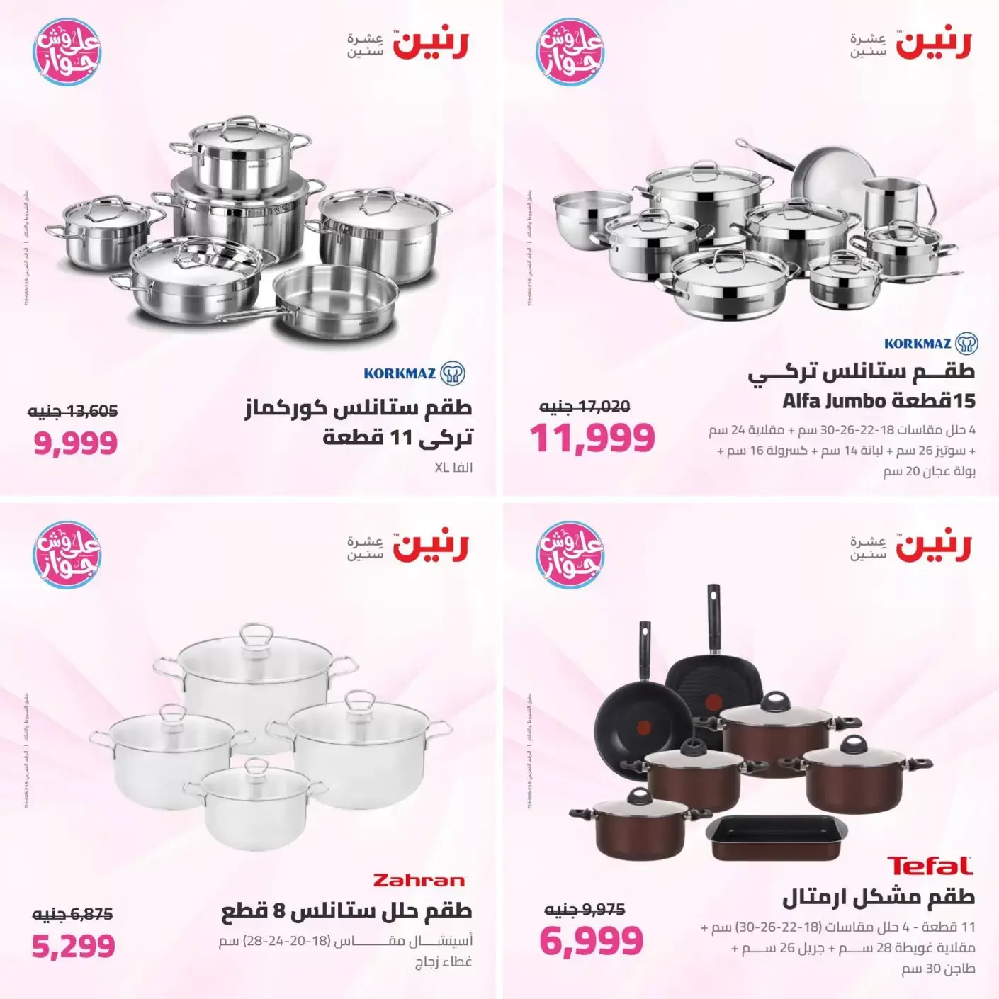 عروض رنين من ٢٣ حتى ٢٤ يونيو ٢٠٢٦ عروض أدوات المطبخ - رنين - مصر - 23 يونيو 2026 – 24 يونيو 2026 - صفحة 9