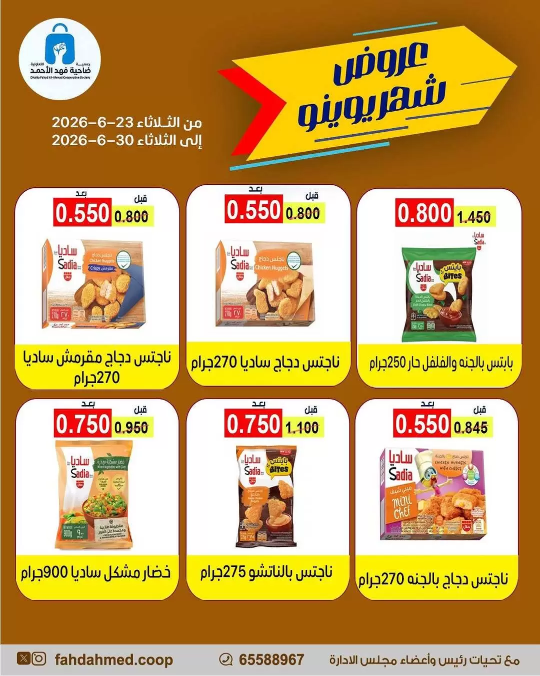 عروض جمعية ضاحية فهد الأحمد الكويت من ٢٣ حتى ٣٠ يونيو ٢٠٢٦ مجلة عروض يونيو - جمعية ضاحية فهد الأحمد - الكويت - 23 يونيو 2026 – 30 يونيو 2026 - صفحة 3