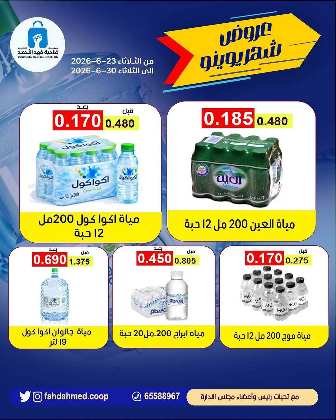 عروض جمعية ضاحية فهد الأحمد الكويت من ٢٣ حتى ٣٠ يونيو ٢٠٢٦ مجلة عروض يونيو - جمعية ضاحية فهد الأحمد - الكويت - 23 يونيو 2026 – 30 يونيو 2026 - صفحة 6