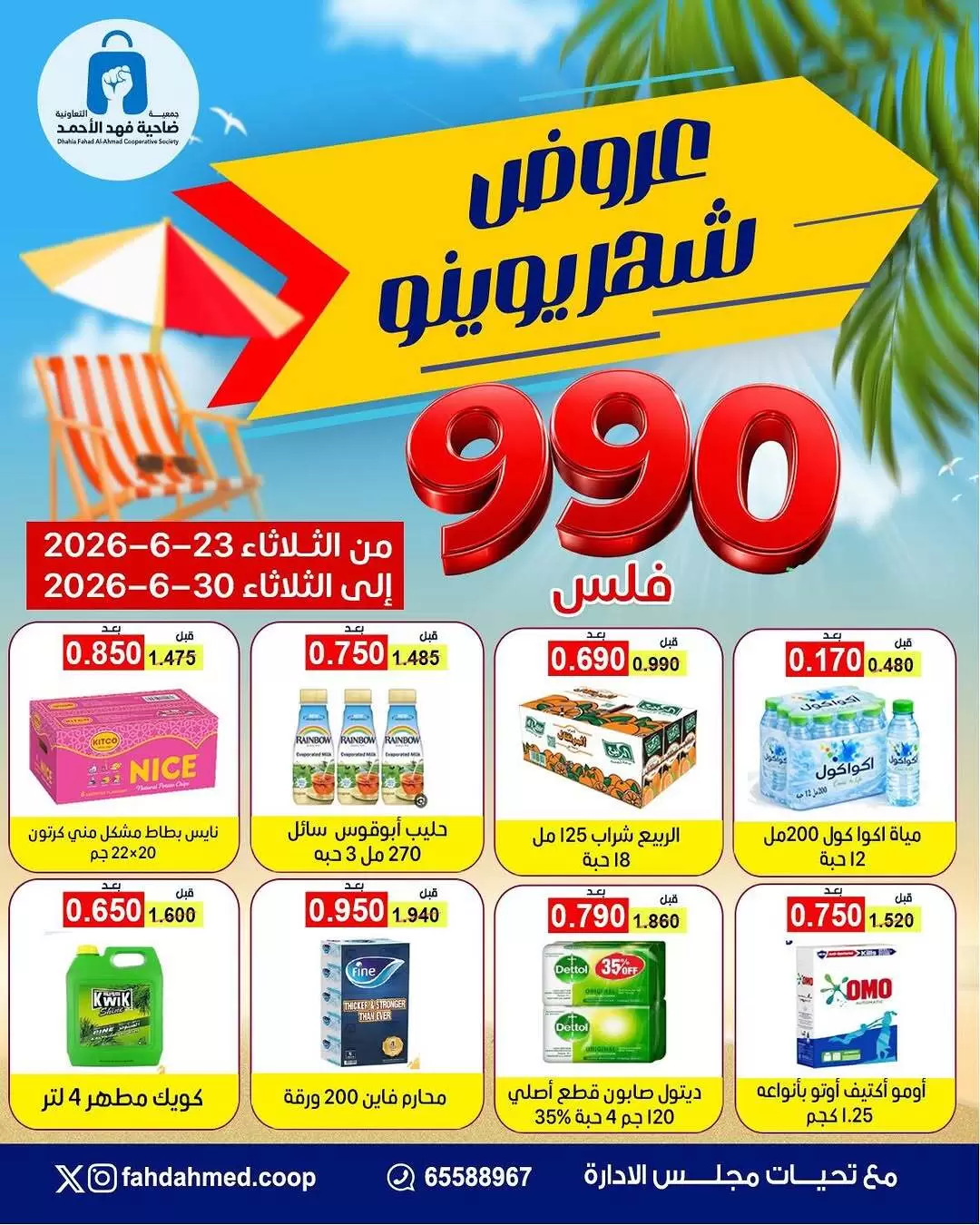 Offres Coopérative Dahiat Fahd Ahmed Koweït de 23 à 30 juin 2026 June Deals Magazine - Page 1