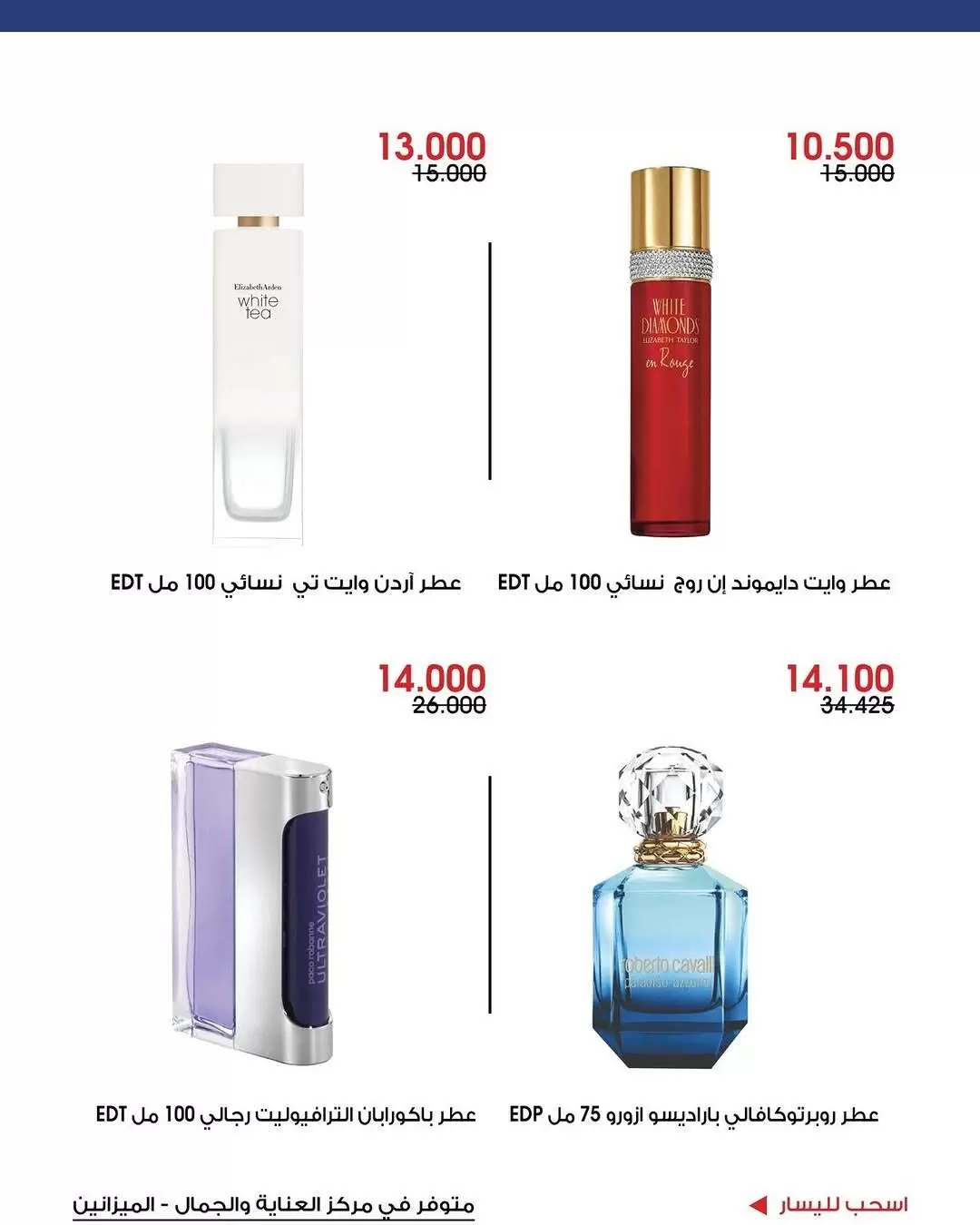 عروض جمعية الروضة وحولي التعاونية الكويت من ٢٢ حتى ٣٠ يونيو ٢٠٢٦ عروض العناية والجمال - جمعية الروضة وحولي التعاونية - الكويت - 22 يونيو 2026 – 30 يونيو 2026 - صفحة 3