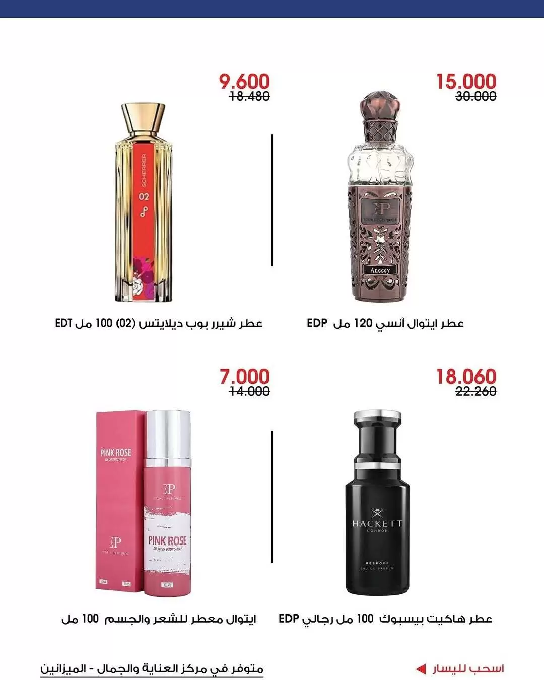 عروض جمعية الروضة وحولي التعاونية الكويت من ٢٢ حتى ٣٠ يونيو ٢٠٢٦ عروض العناية والجمال - جمعية الروضة وحولي التعاونية - الكويت - 22 يونيو 2026 – 30 يونيو 2026 - صفحة 4