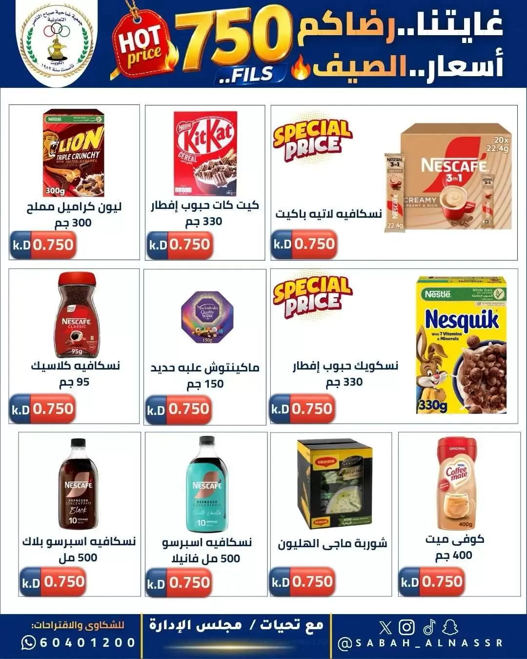 عروض جمعية صباح الناصر التعاونية من ٢٣ حتى ٢٧ يونيو ٢٠٢٦ أسعار كأس العالم - جمعية صباح الناصر التعاونية - الكويت - 23 يونيو 2026 – 27 يونيو 2026 - صفحة 12
