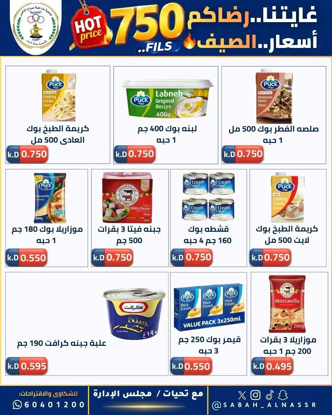 عروض جمعية صباح الناصر التعاونية من ٢٣ حتى ٢٧ يونيو ٢٠٢٦ أسعار كأس العالم - جمعية صباح الناصر التعاونية - الكويت - 23 يونيو 2026 – 27 يونيو 2026 - صفحة 8